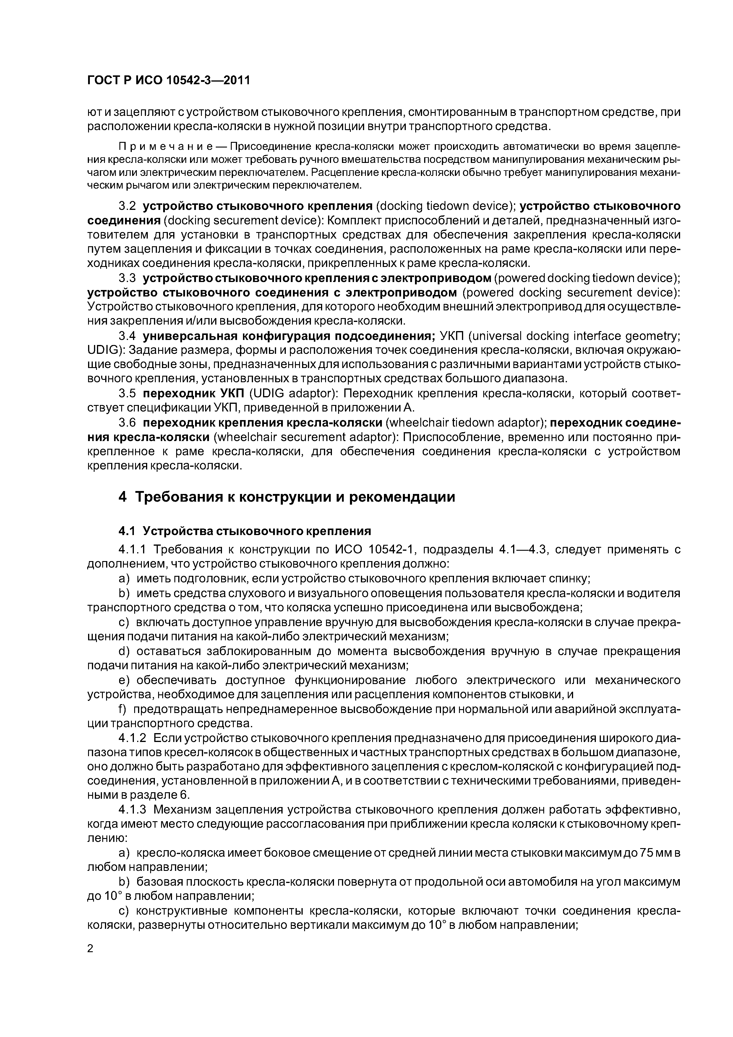 ГОСТ Р ИСО 10542-3-2011