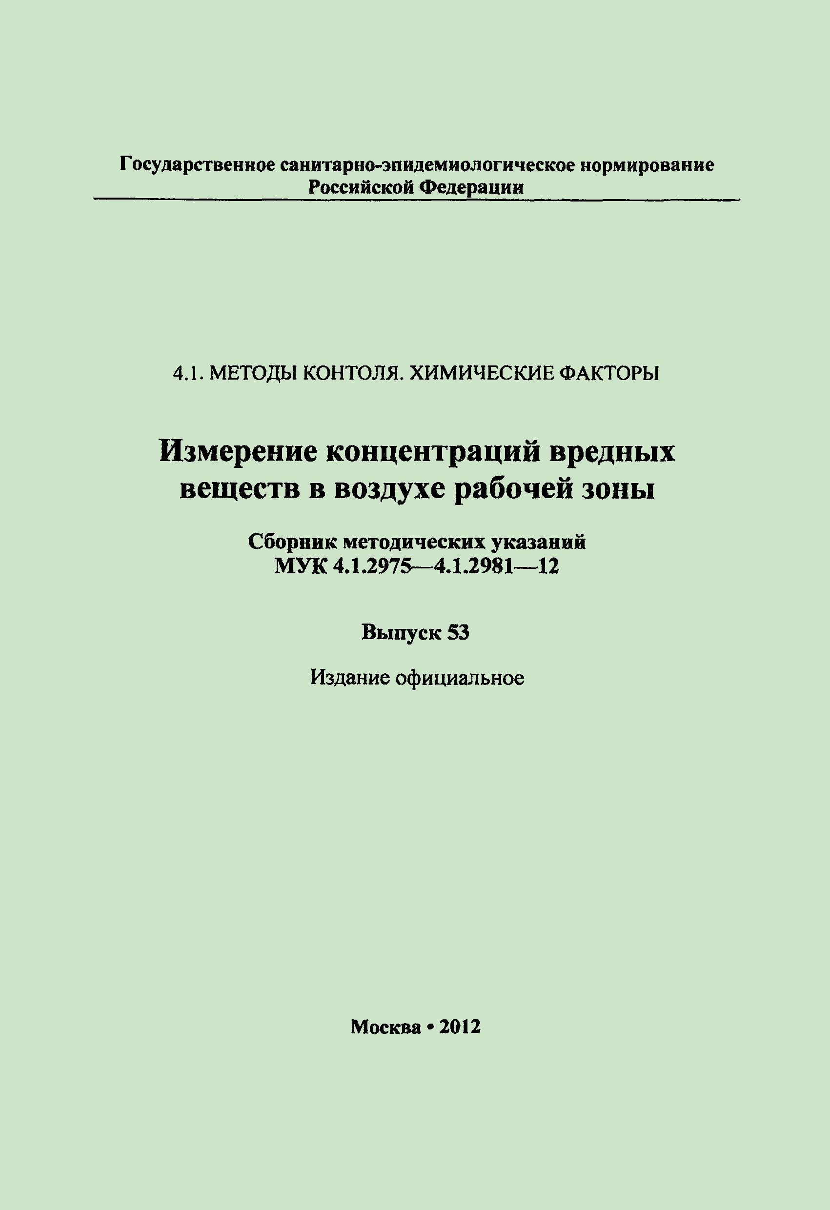 МУК 4.1.2979-12