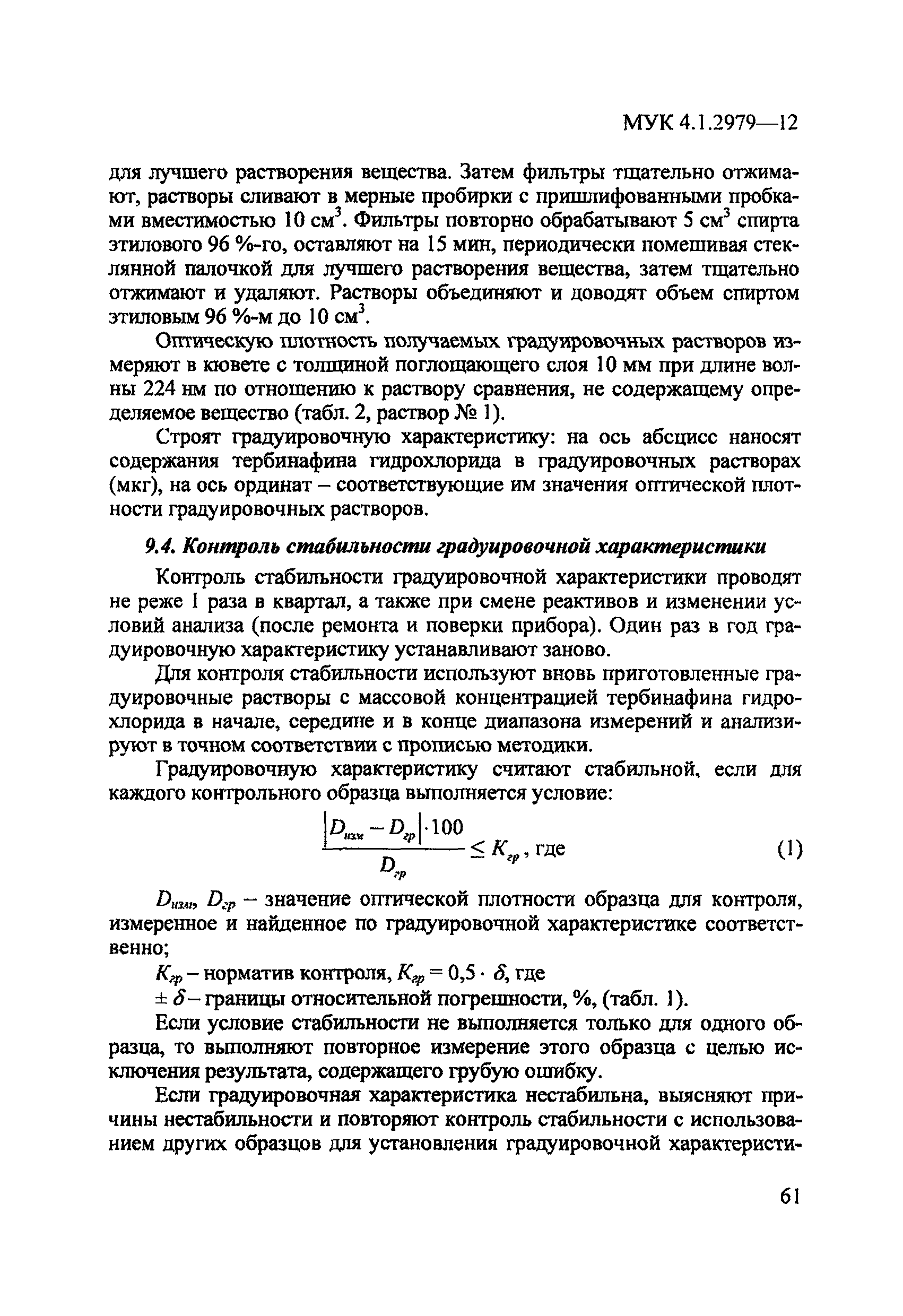 МУК 4.1.2979-12