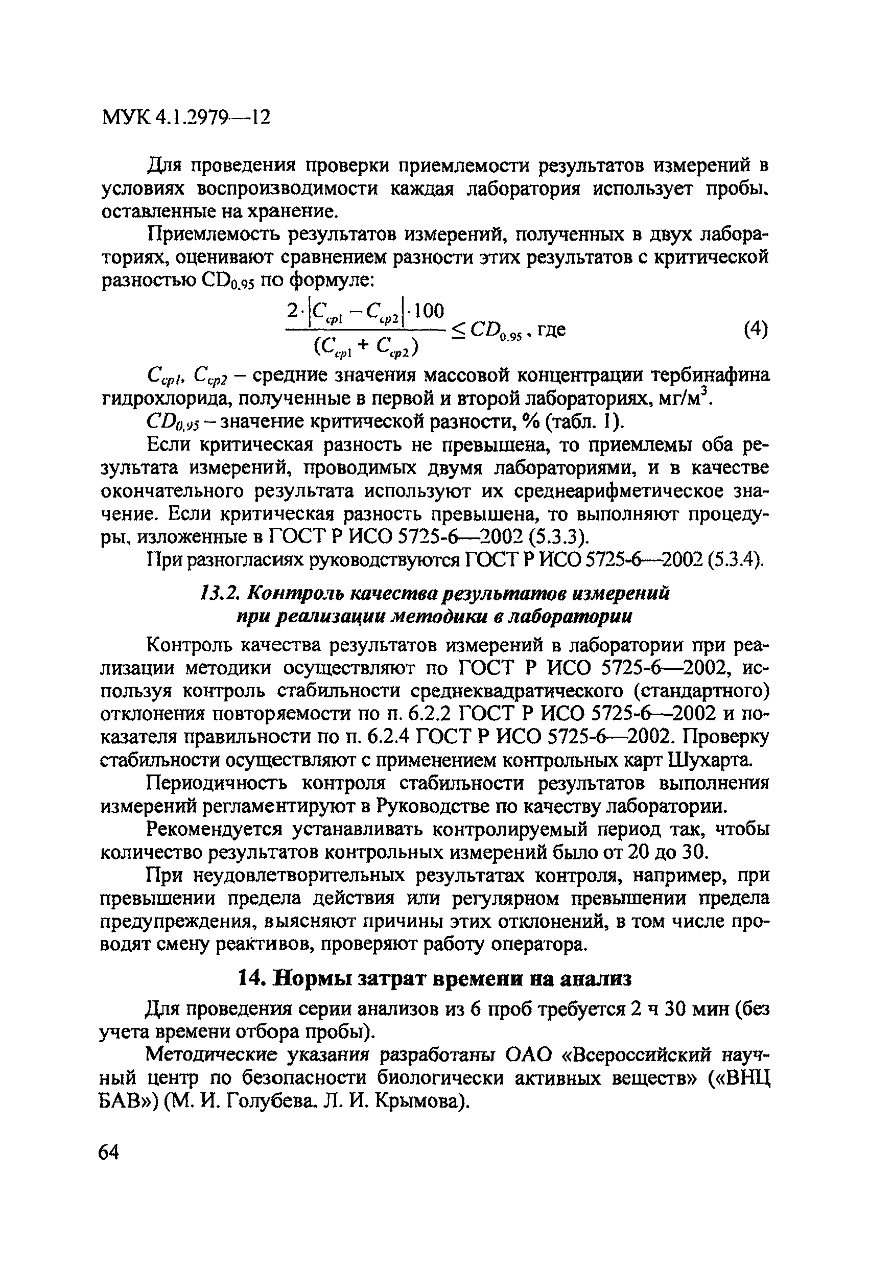 МУК 4.1.2979-12