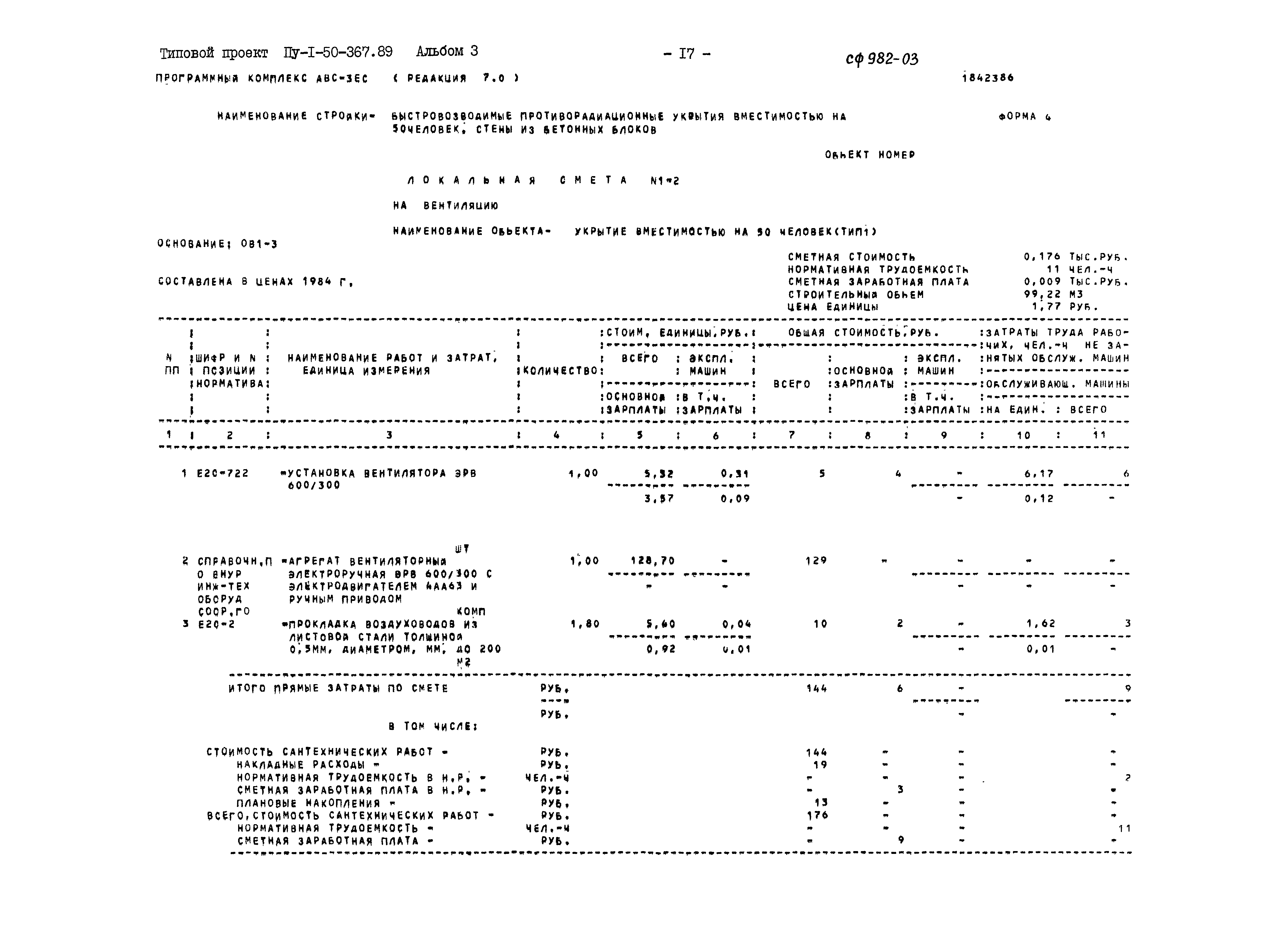 Типовой проект Пу-1-50-367.89