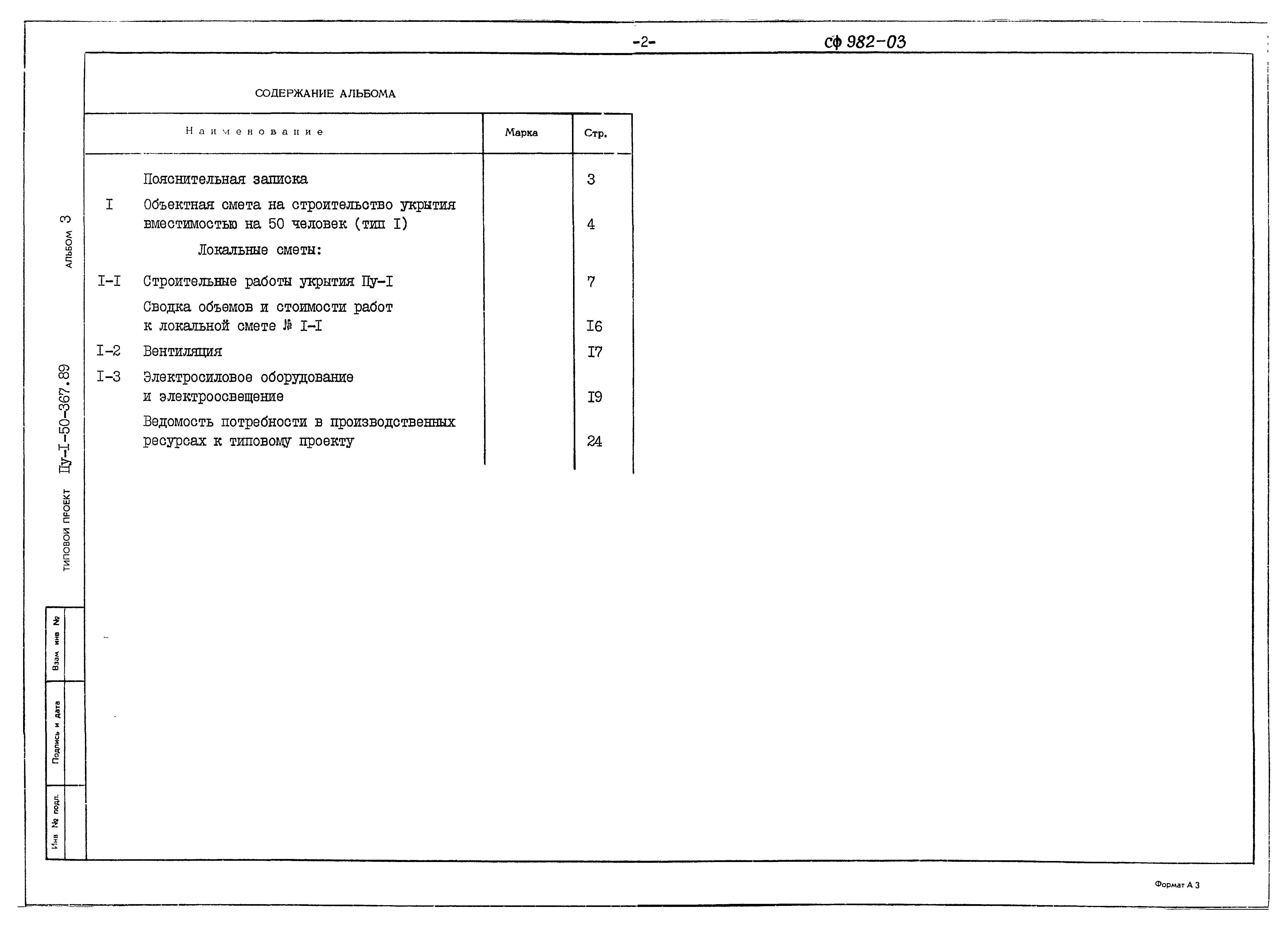 Типовой проект Пу-1-50-367.89