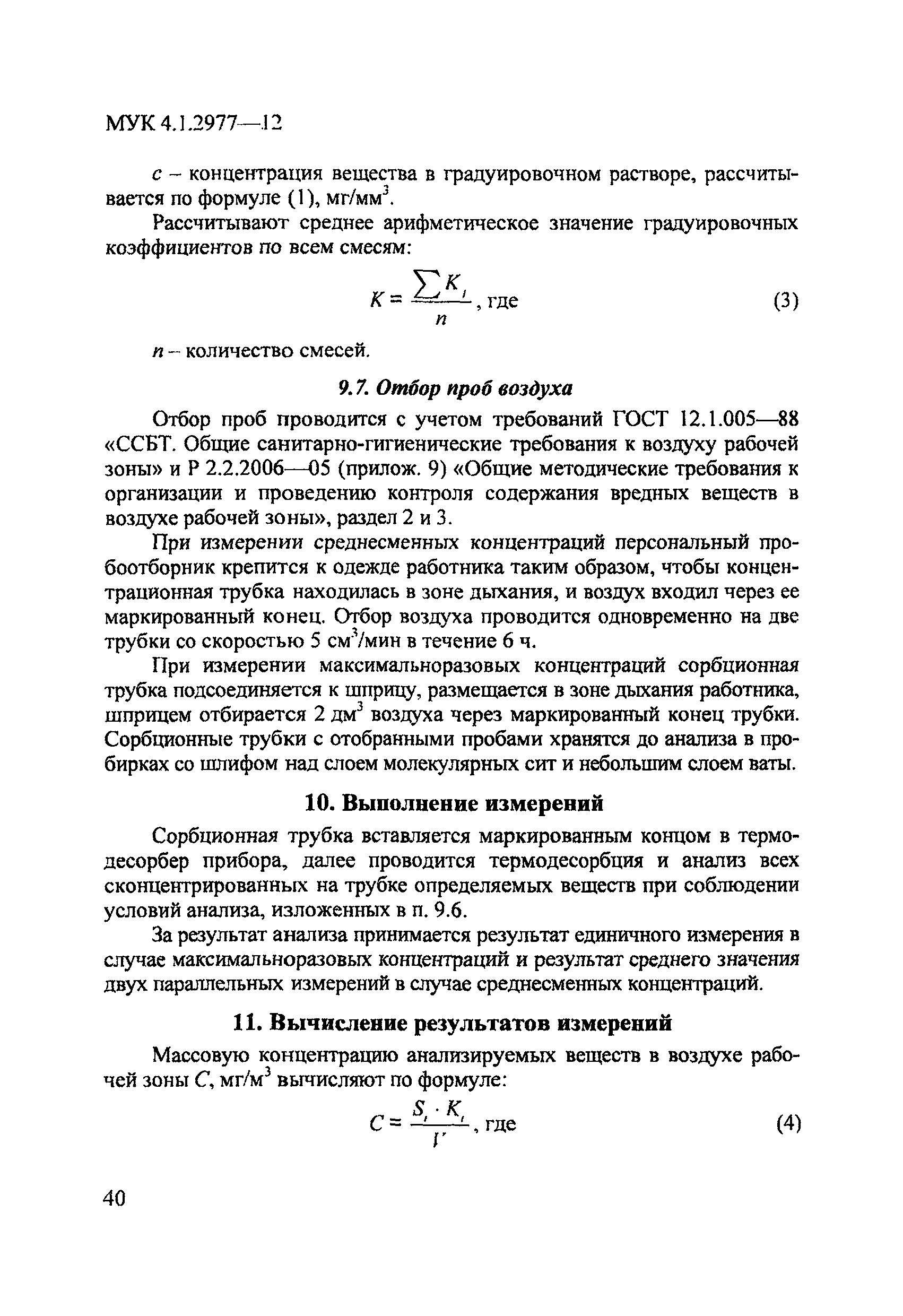 МУК 4.1.2977-12