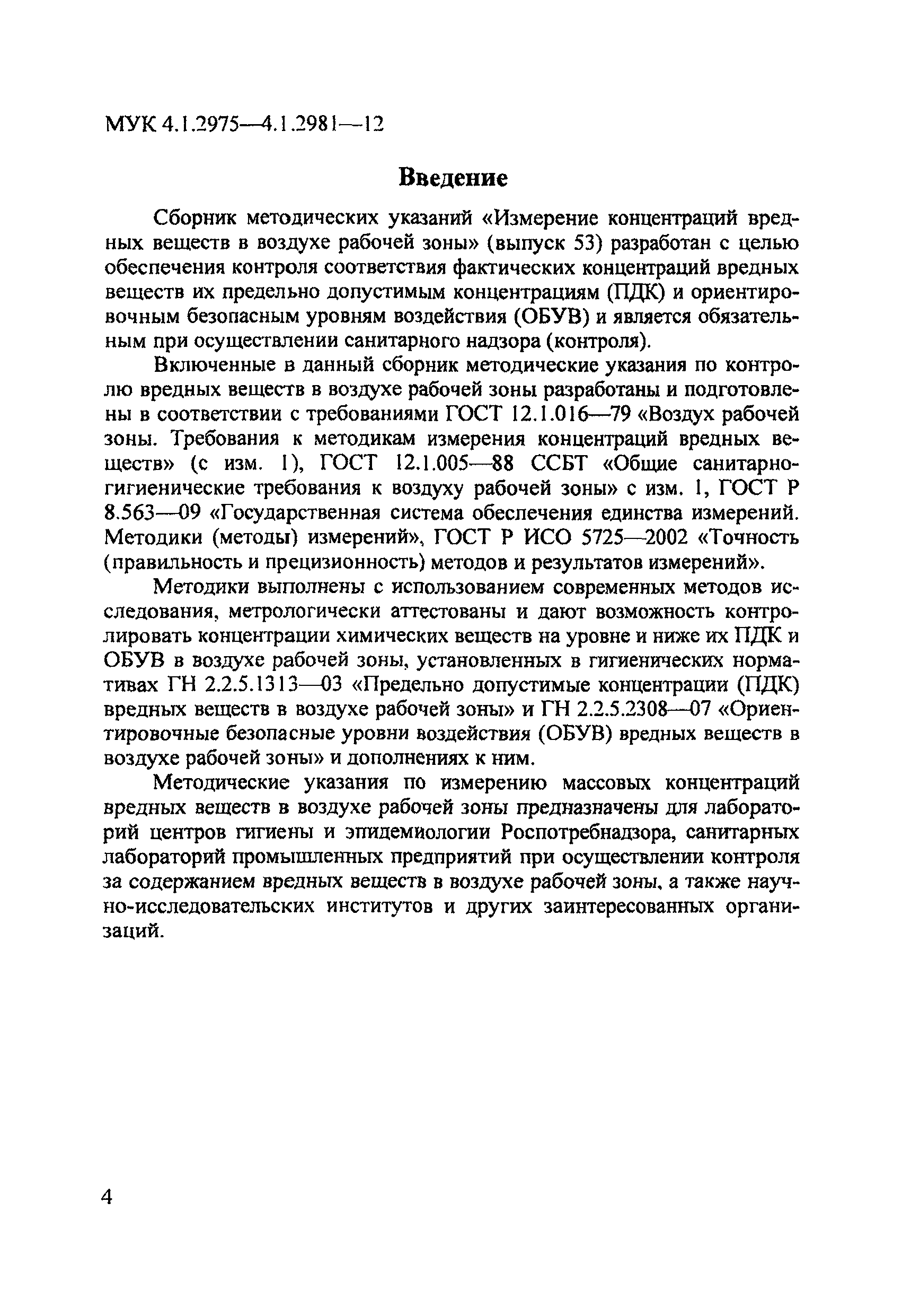 МУК 4.1.2977-12