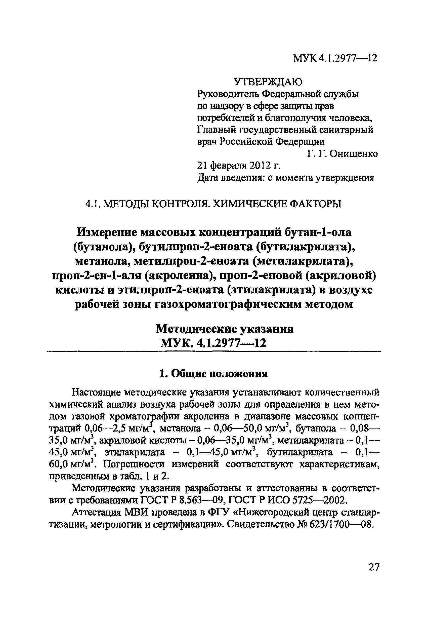 МУК 4.1.2977-12