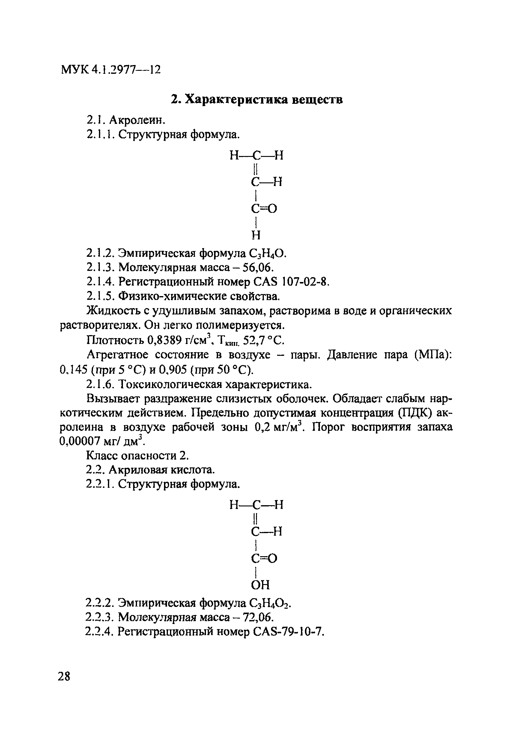 МУК 4.1.2977-12