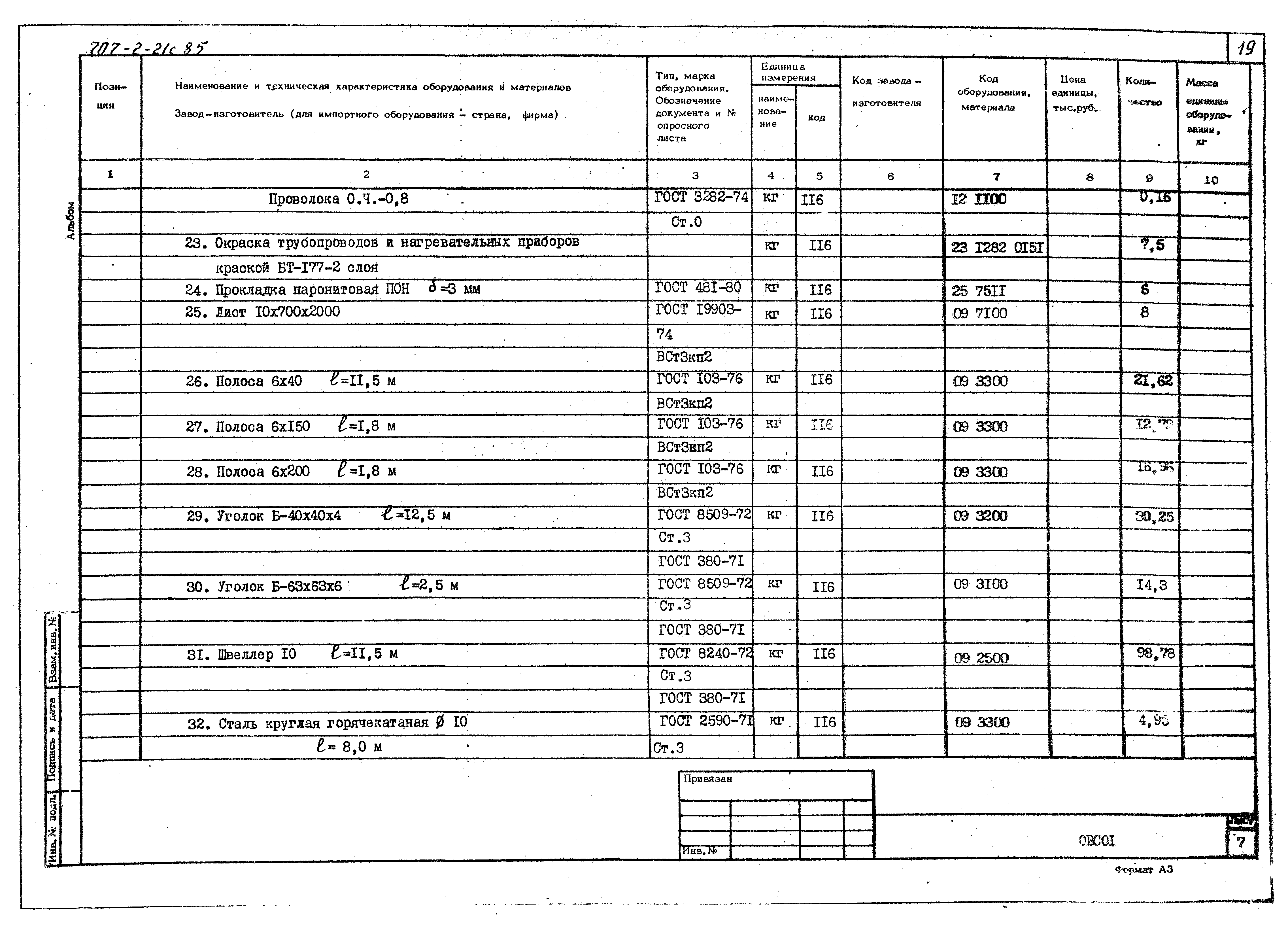 Типовой проект 707-2-21с.85