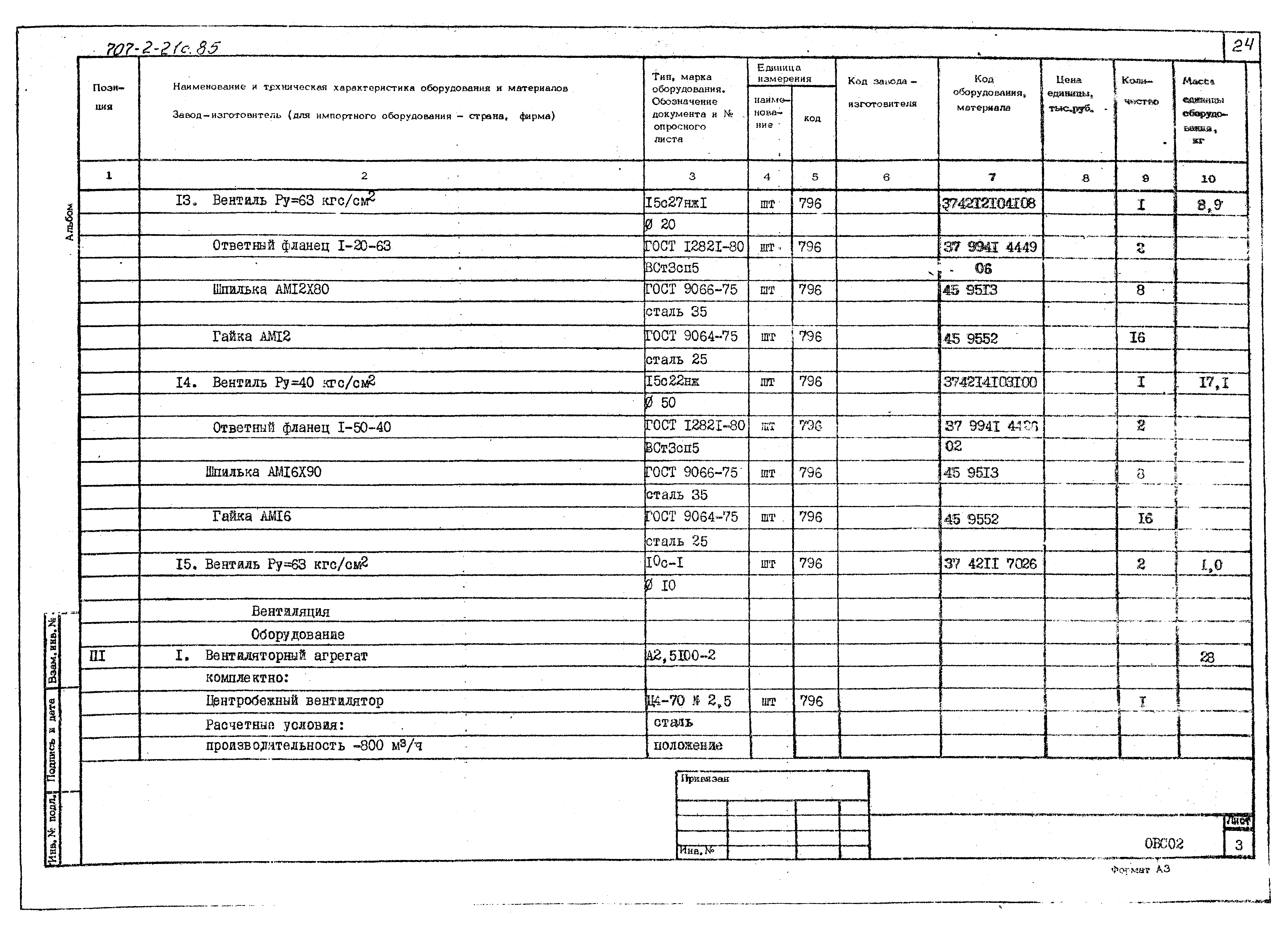 Типовой проект 707-2-21с.85