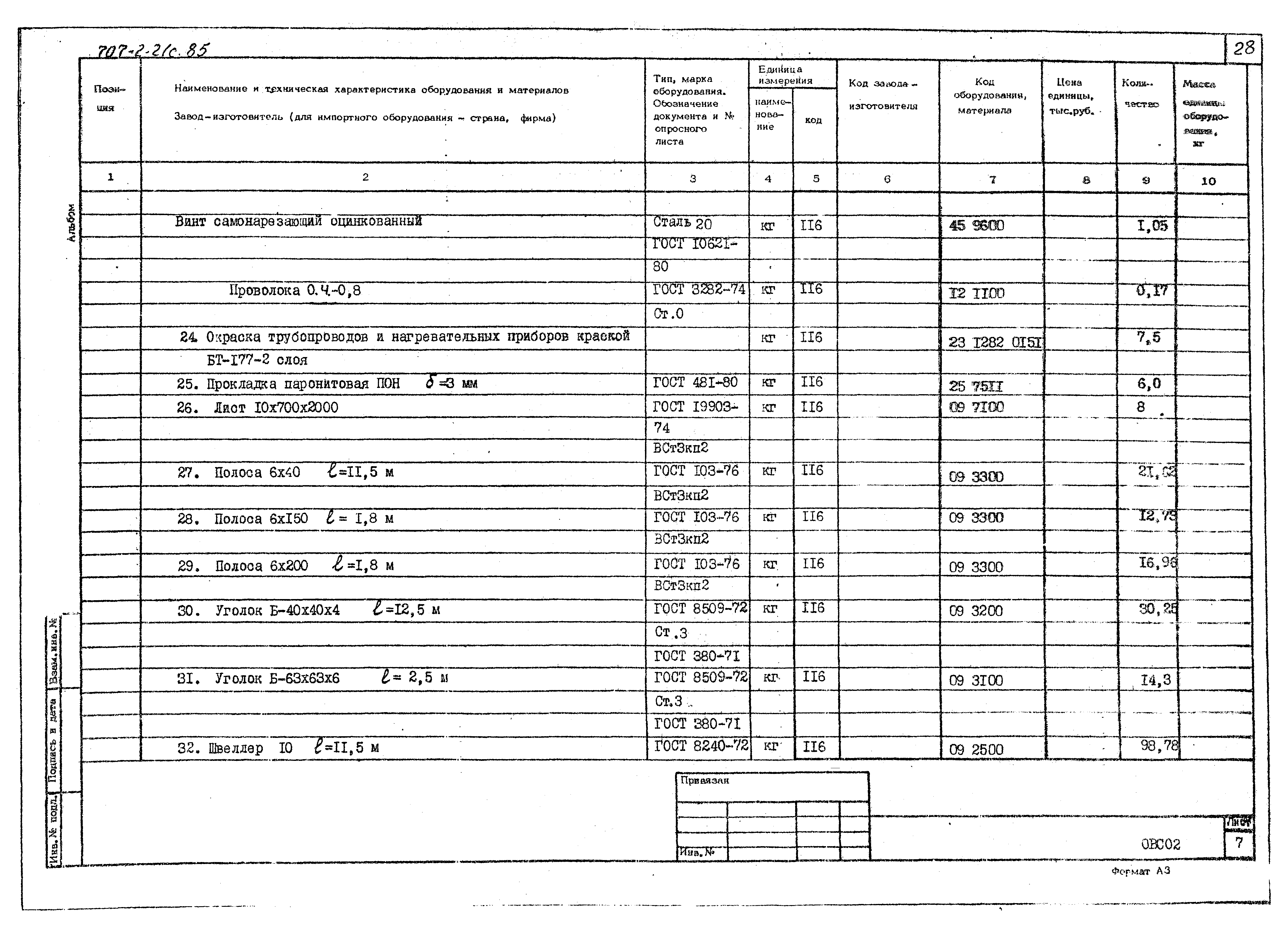 Типовой проект 707-2-21с.85