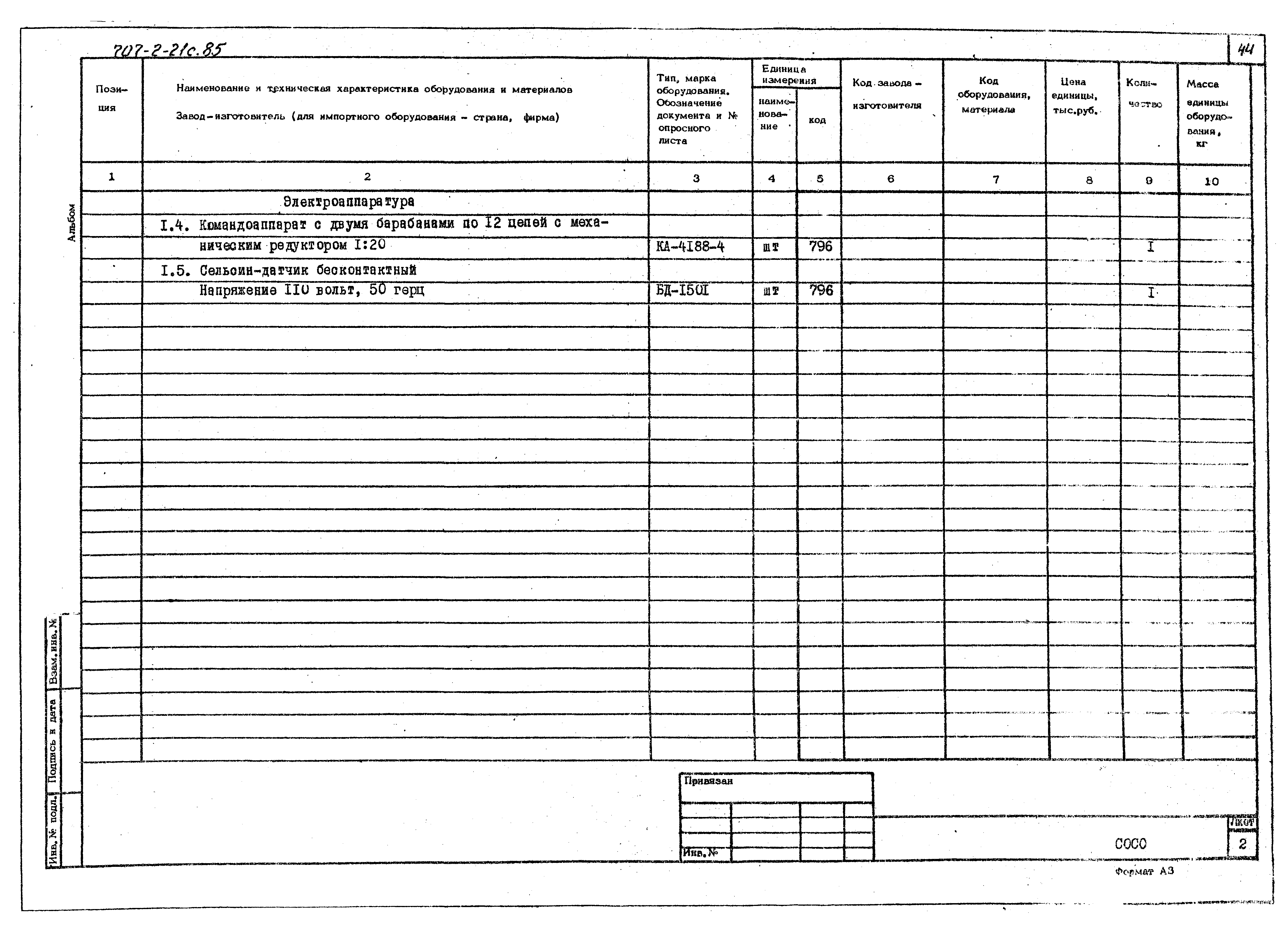 Типовой проект 707-2-21с.85