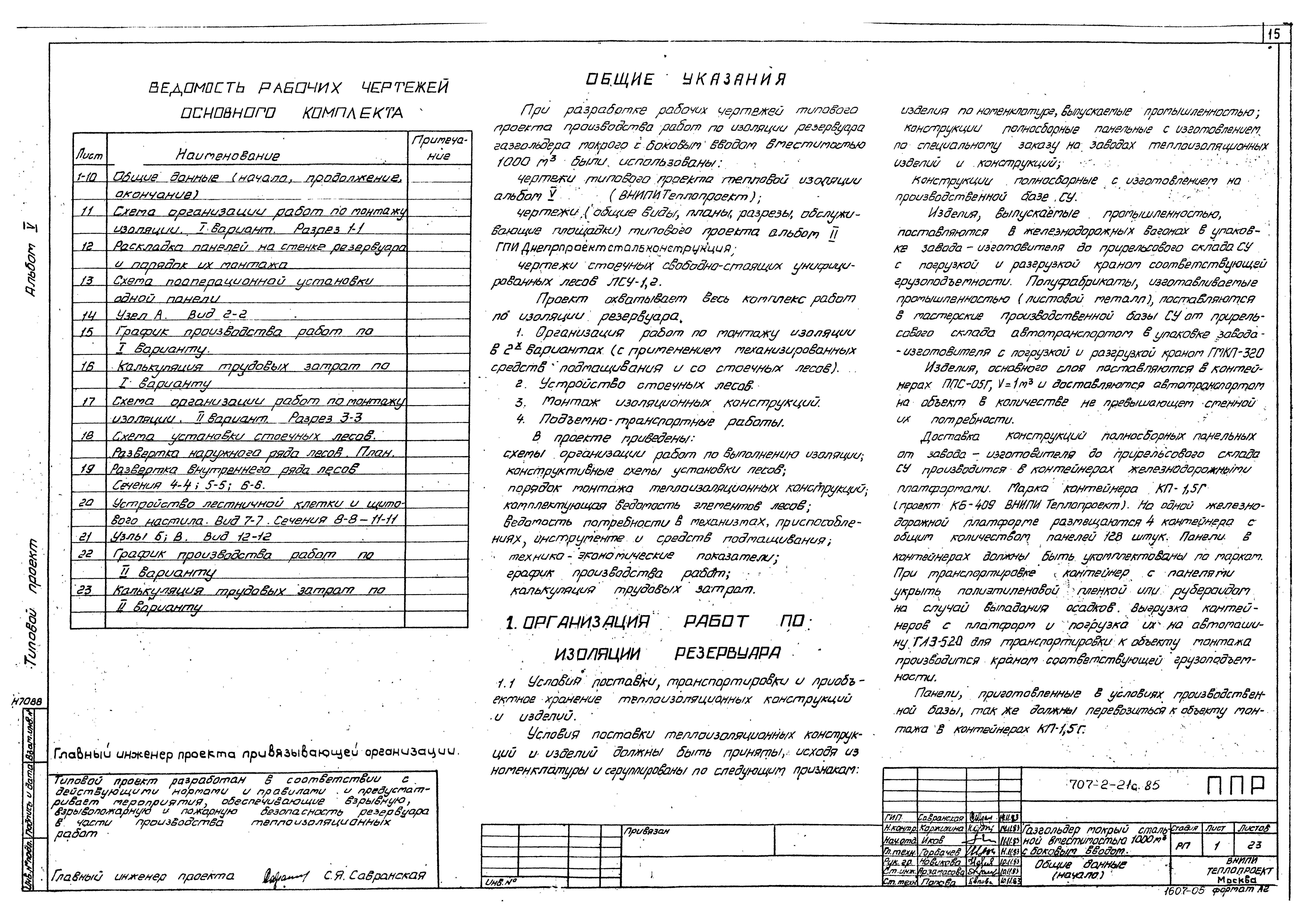 Типовой проект 707-2-21с.85