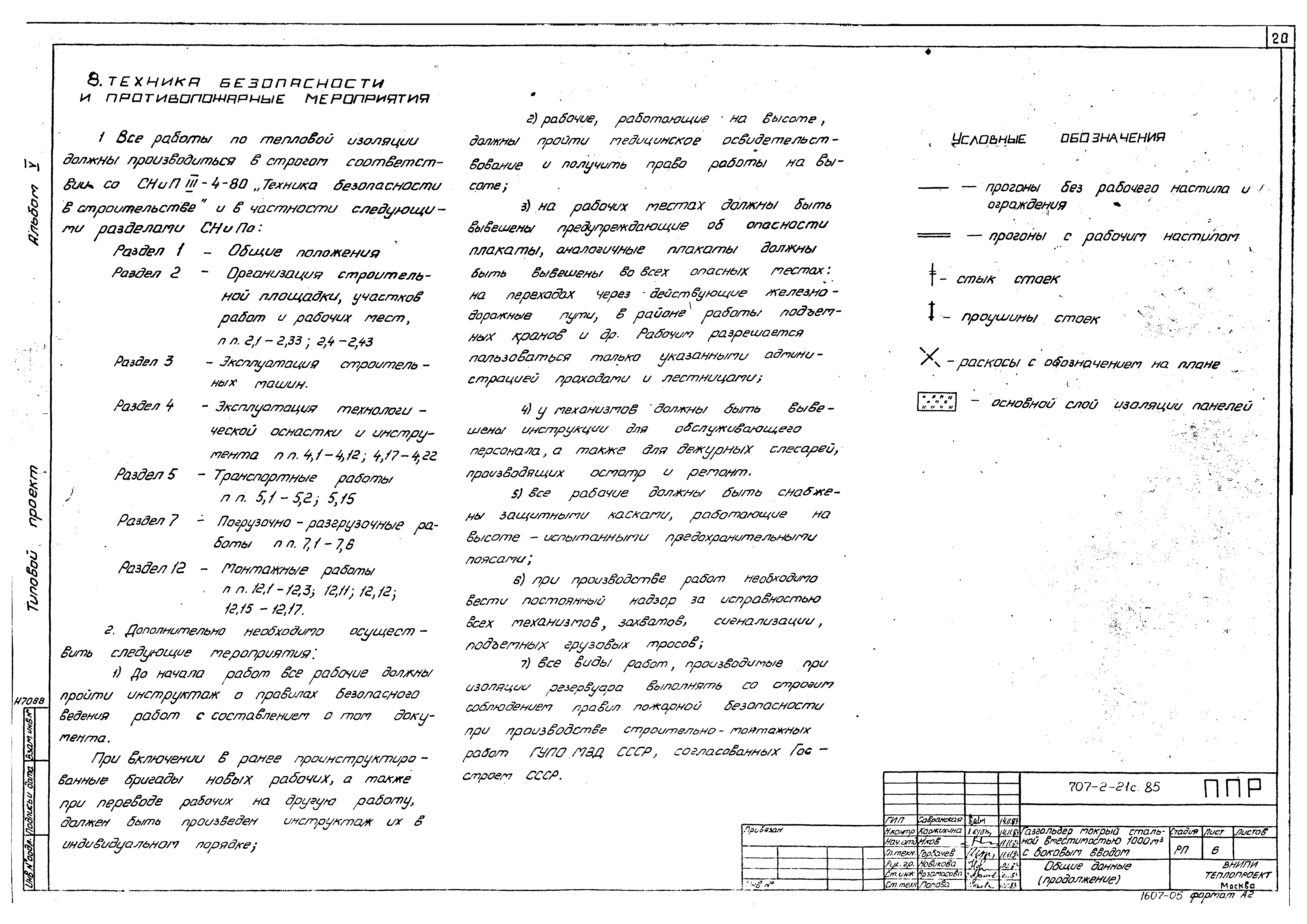 Типовой проект 707-2-21с.85