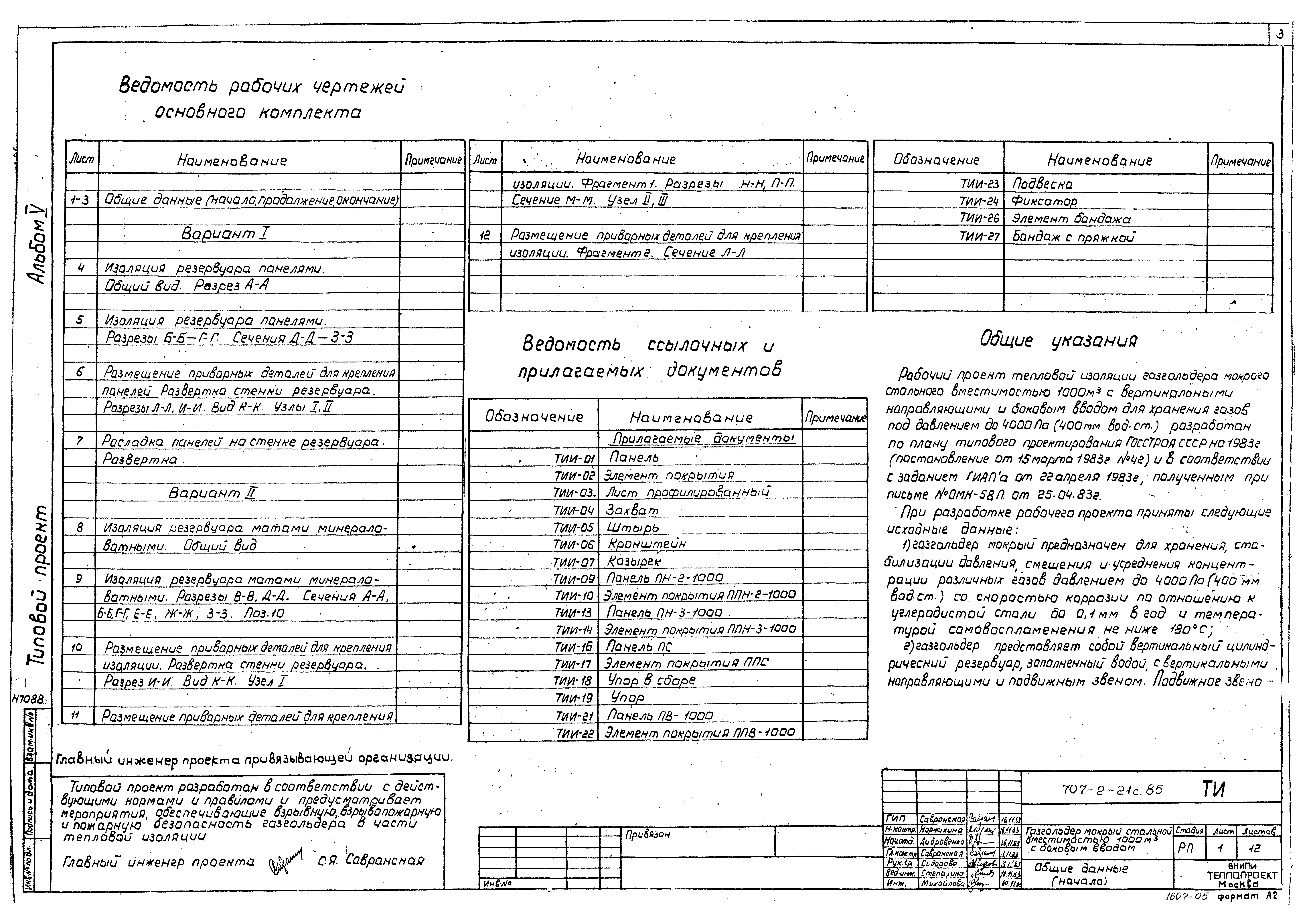 Типовой проект 707-2-21с.85