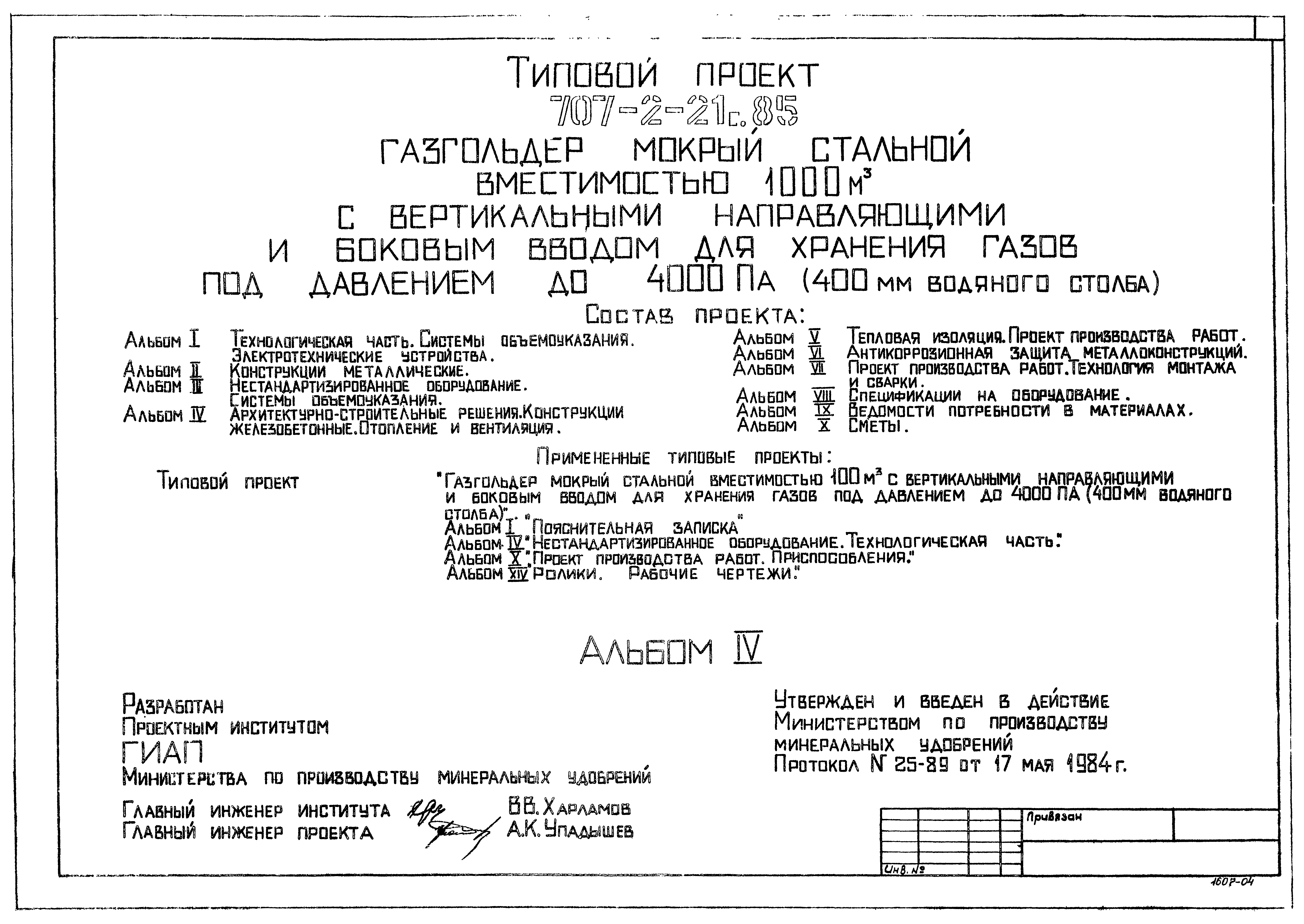 Типовой проект 707-2-21с.85