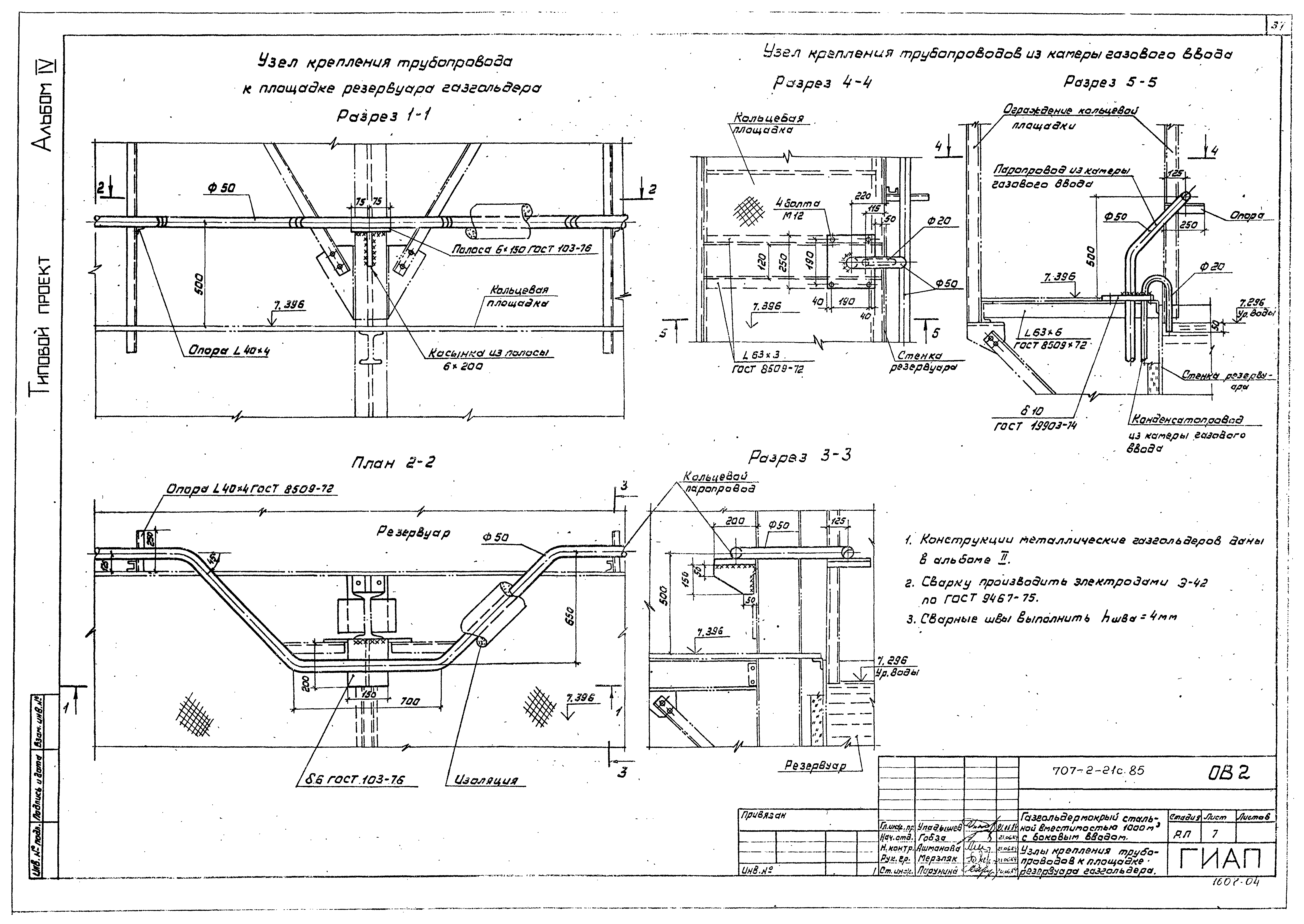 Типовой проект 707-2-21с.85