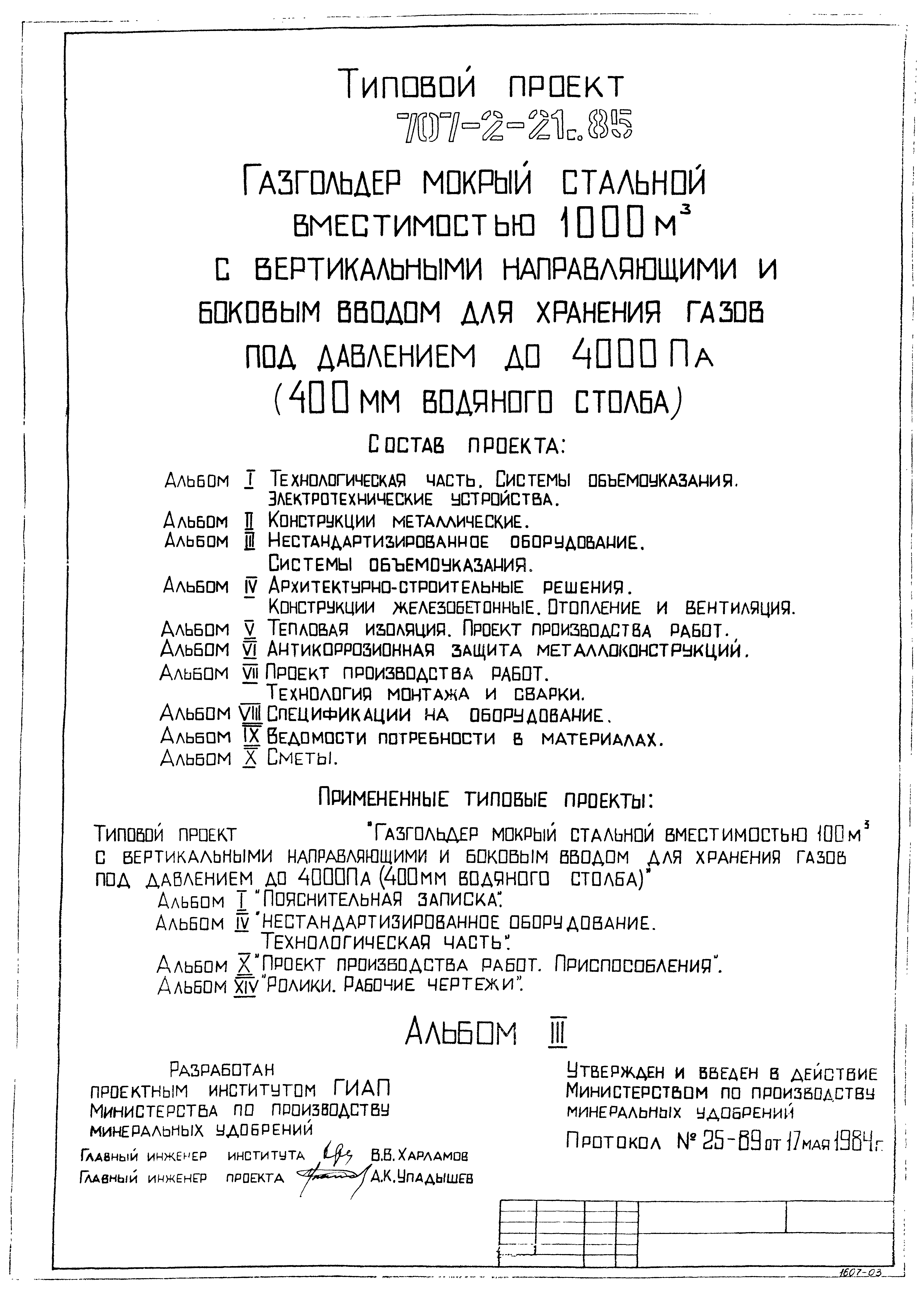 Типовой проект 707-2-21с.85