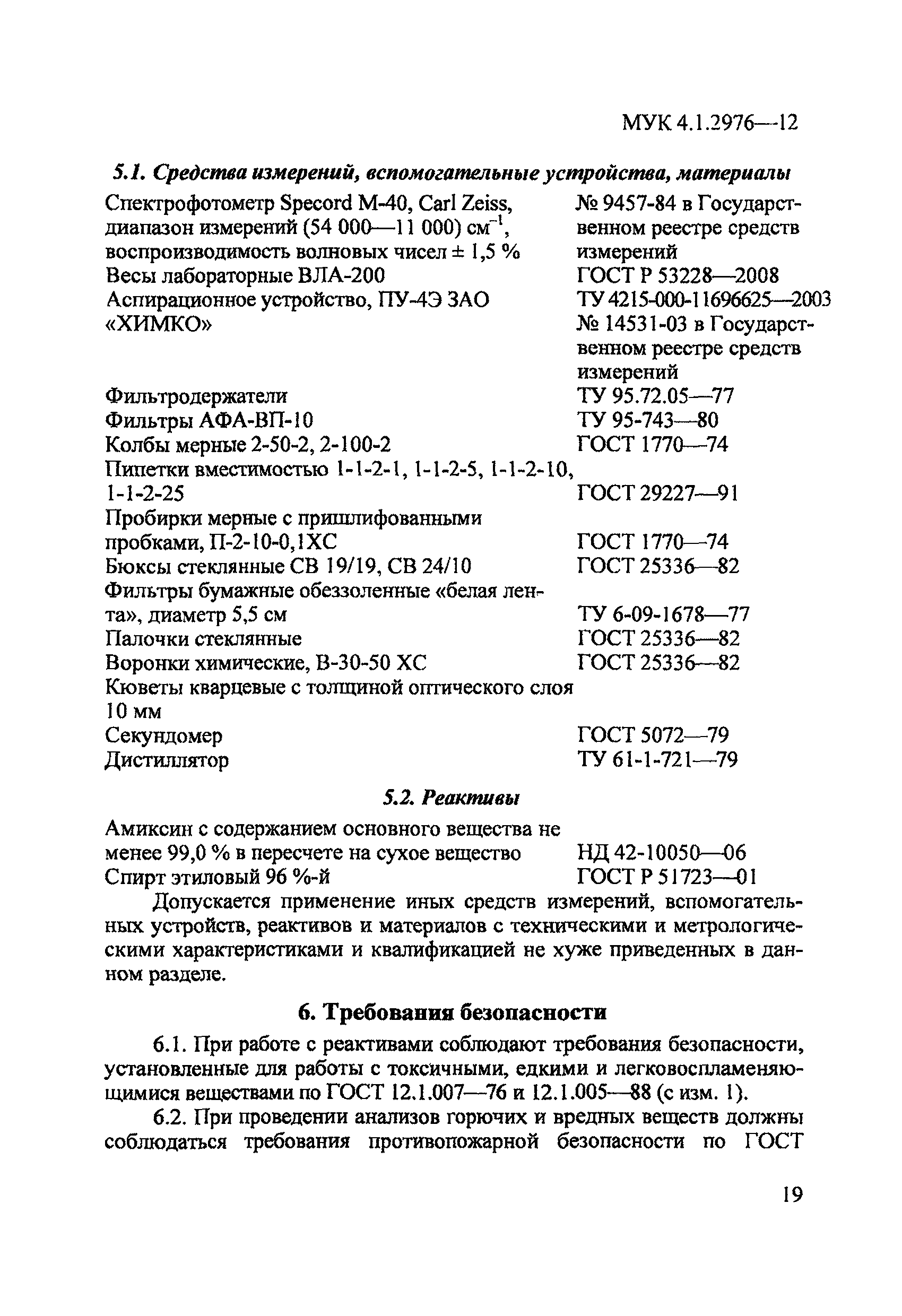 МУК 4.1.2976-12