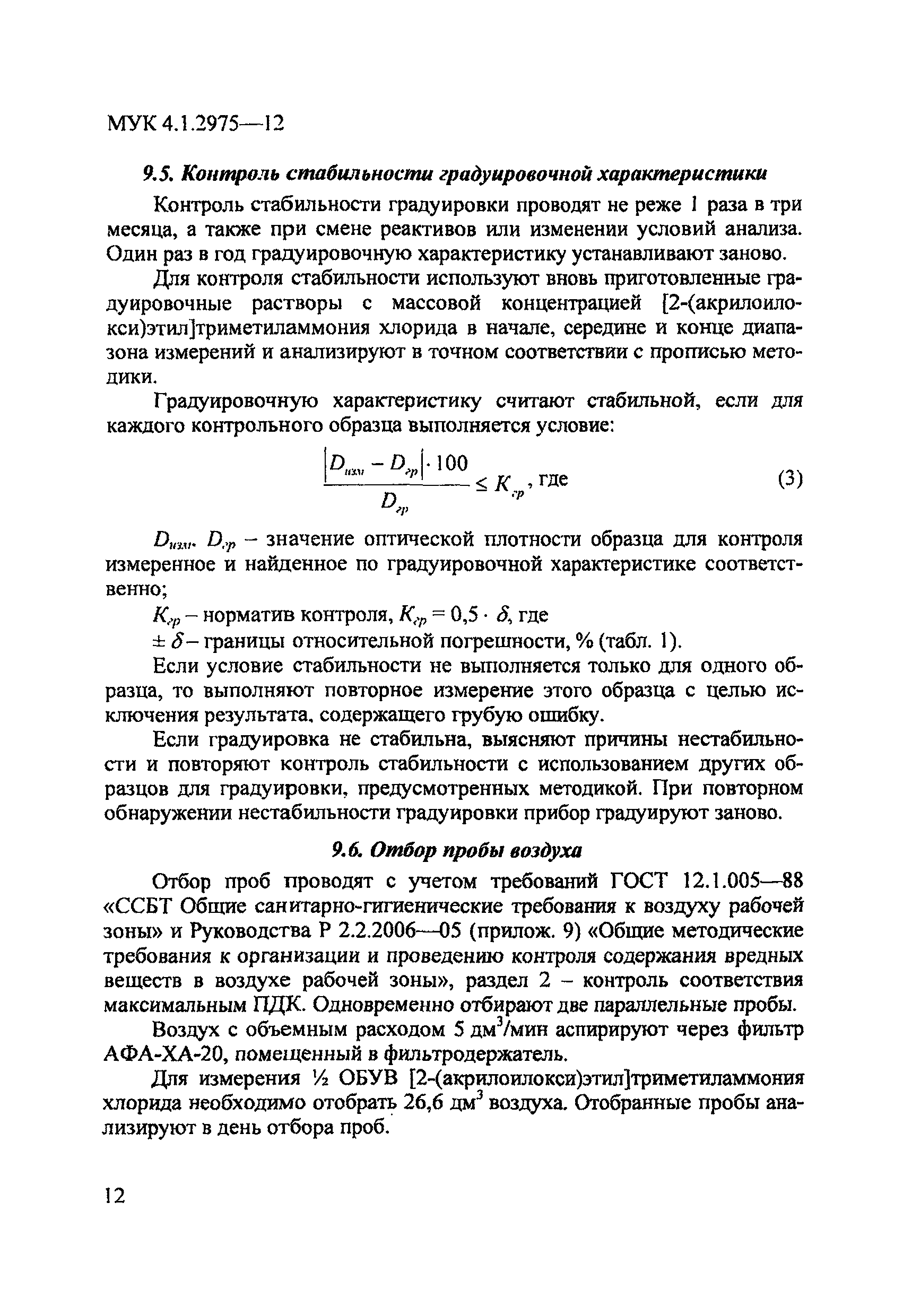 МУК 4.1.2975-12