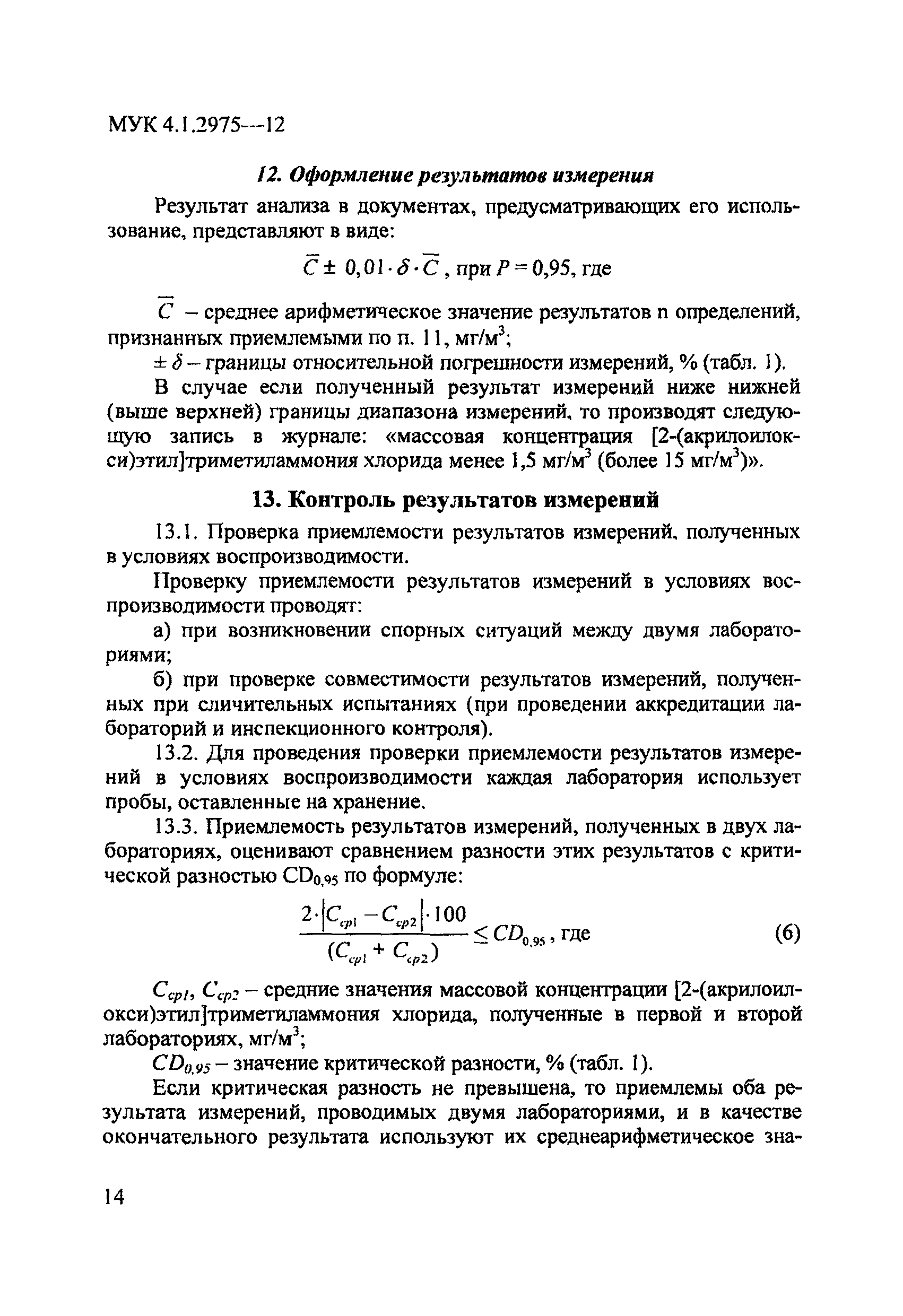 МУК 4.1.2975-12