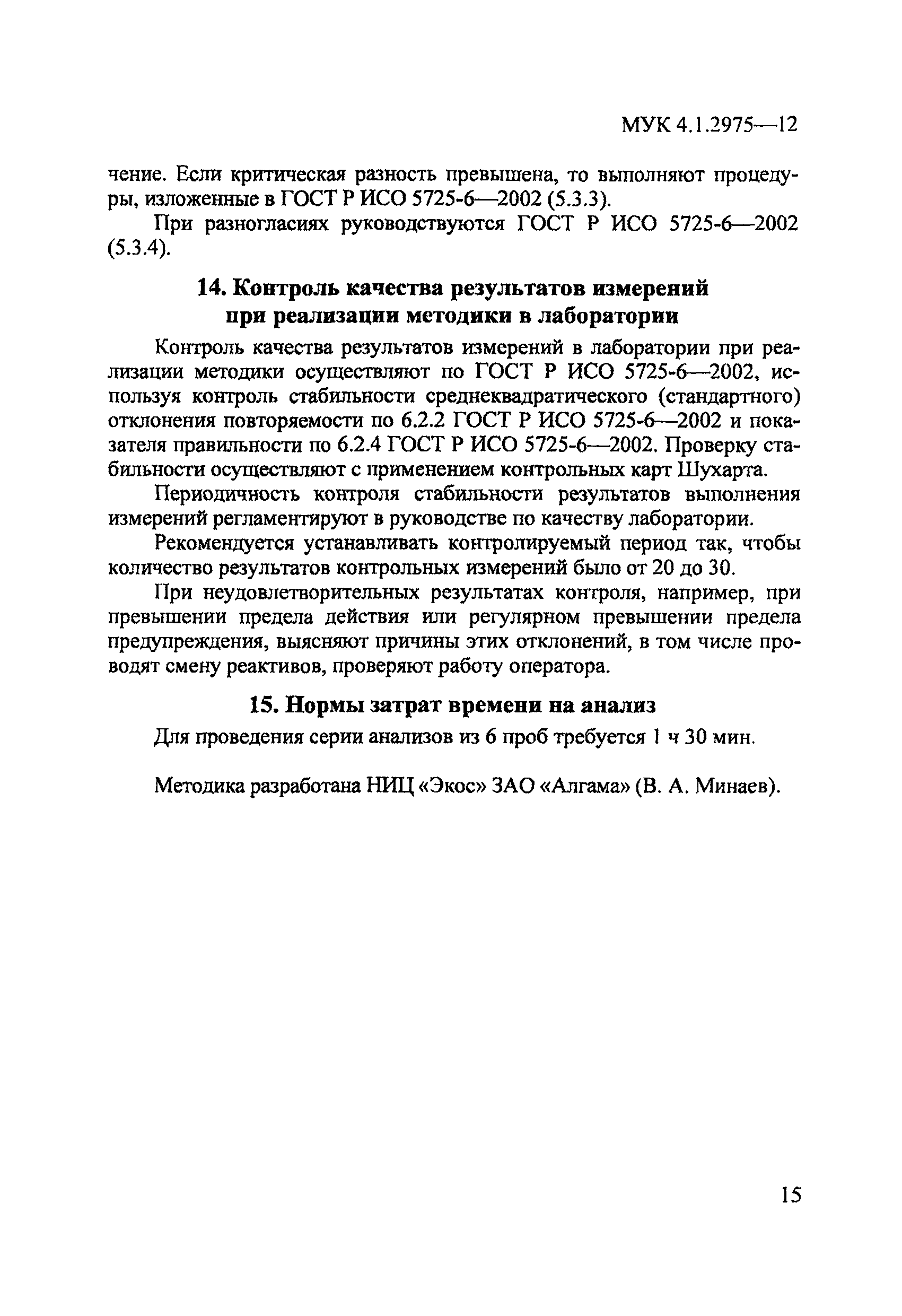 МУК 4.1.2975-12