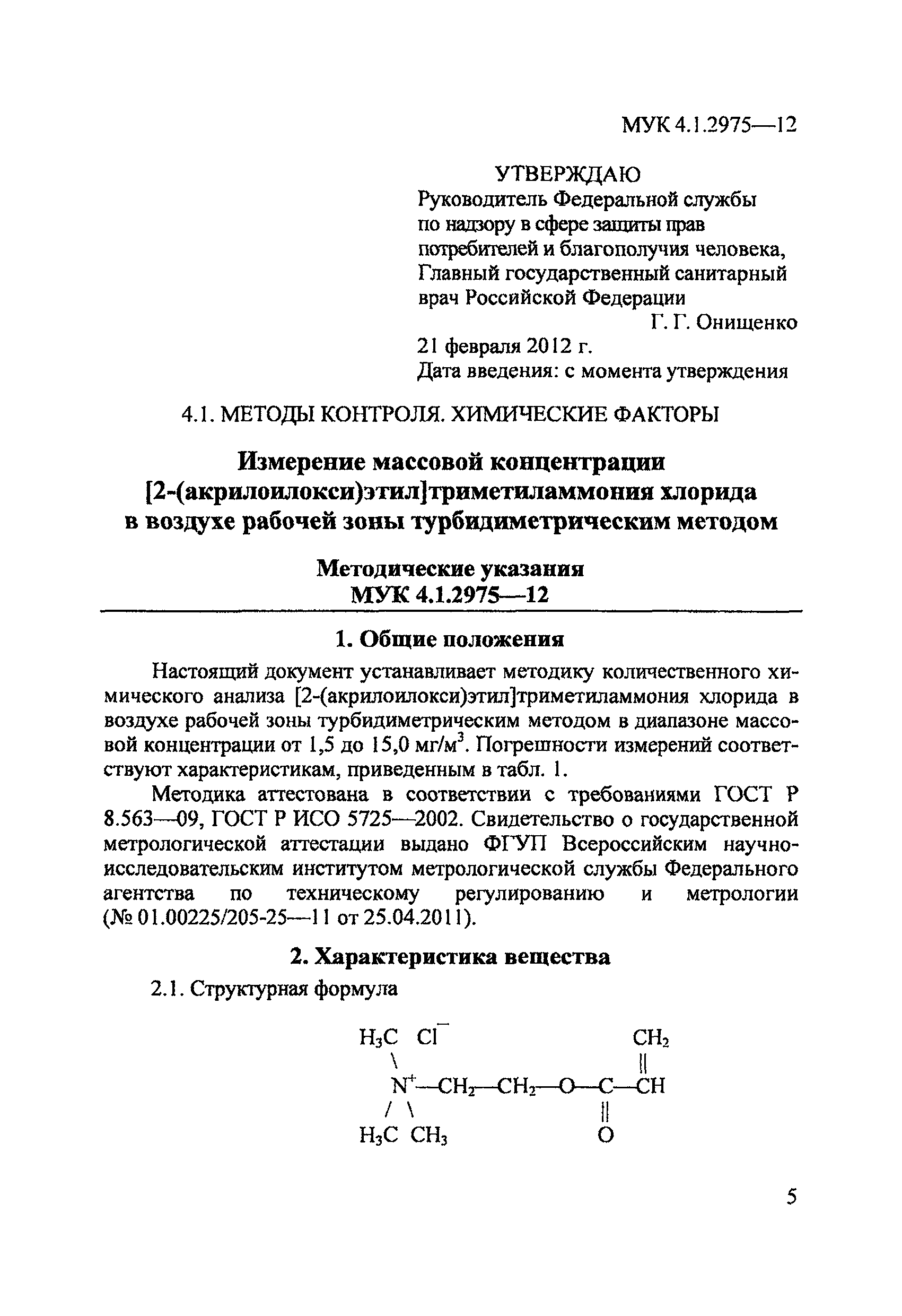 МУК 4.1.2975-12