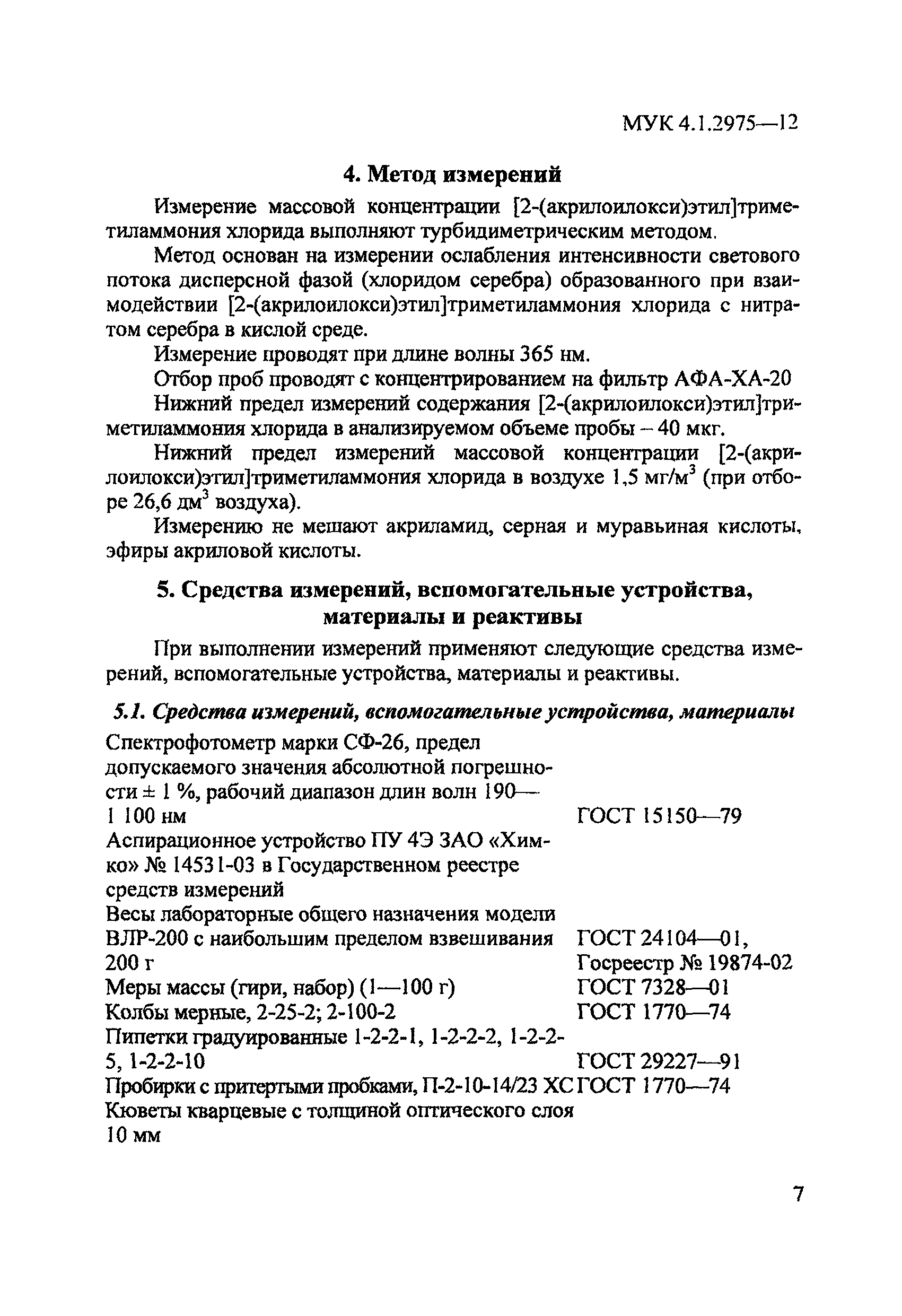 МУК 4.1.2975-12