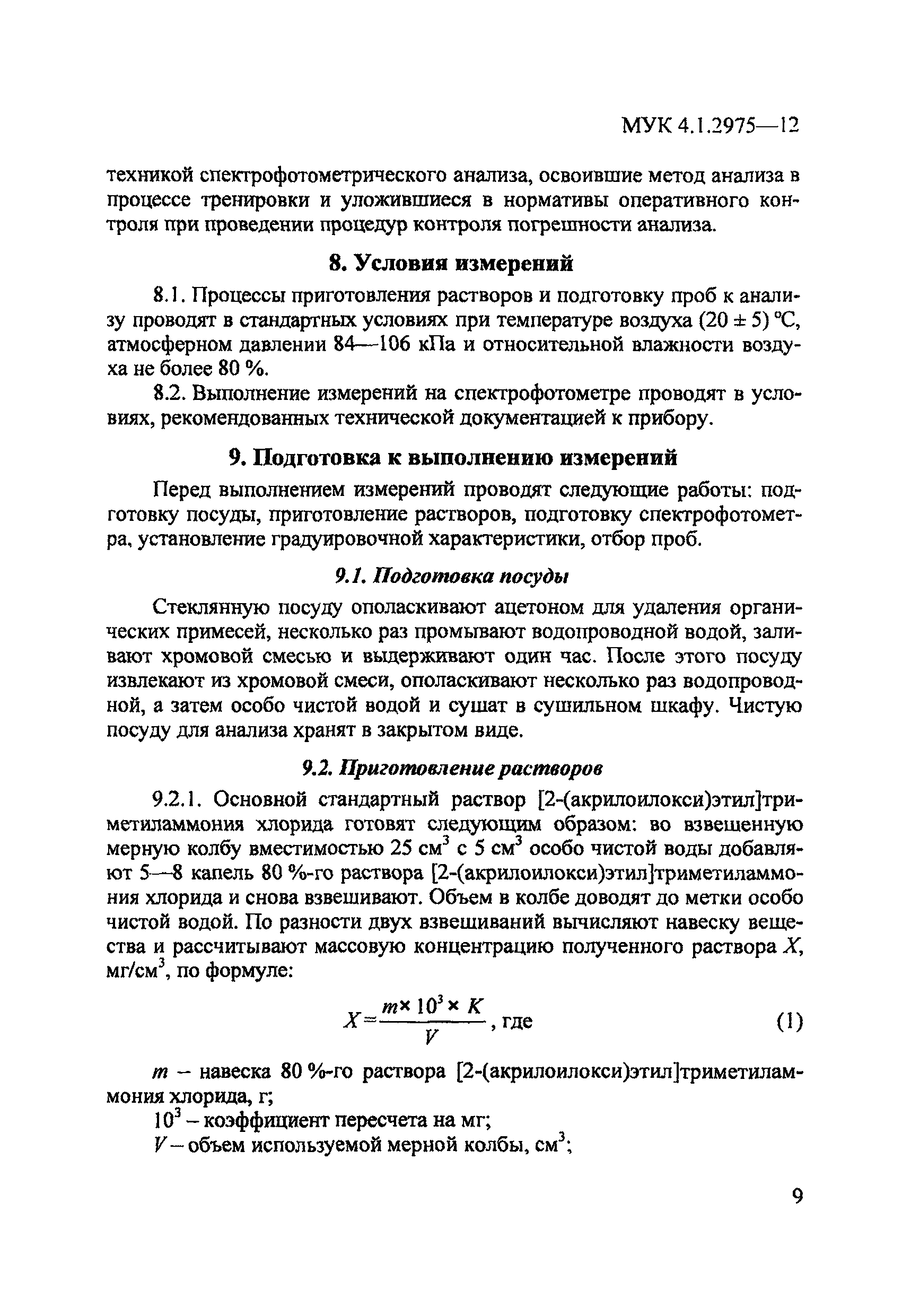 МУК 4.1.2975-12