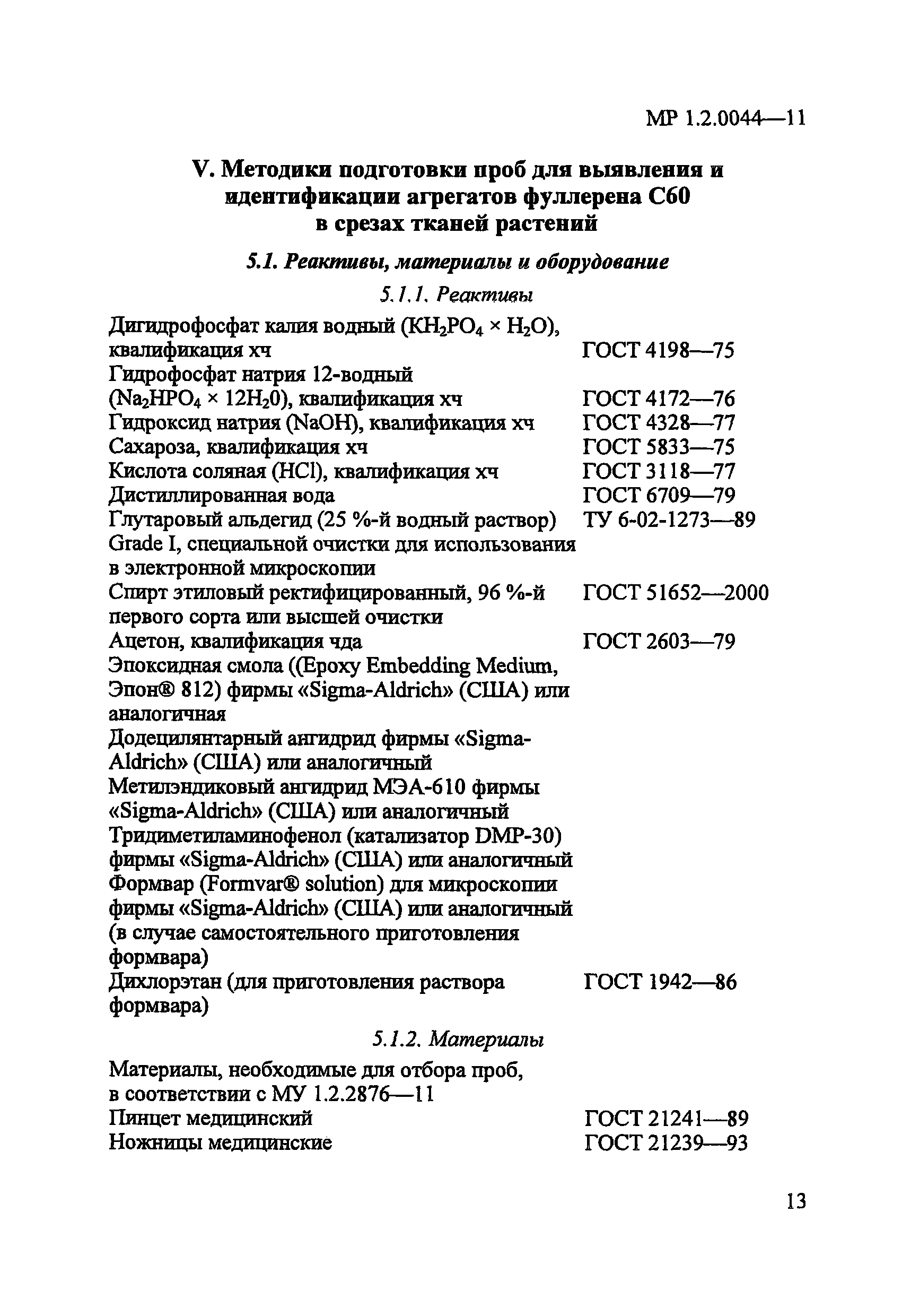 МР 1.2.0044-11