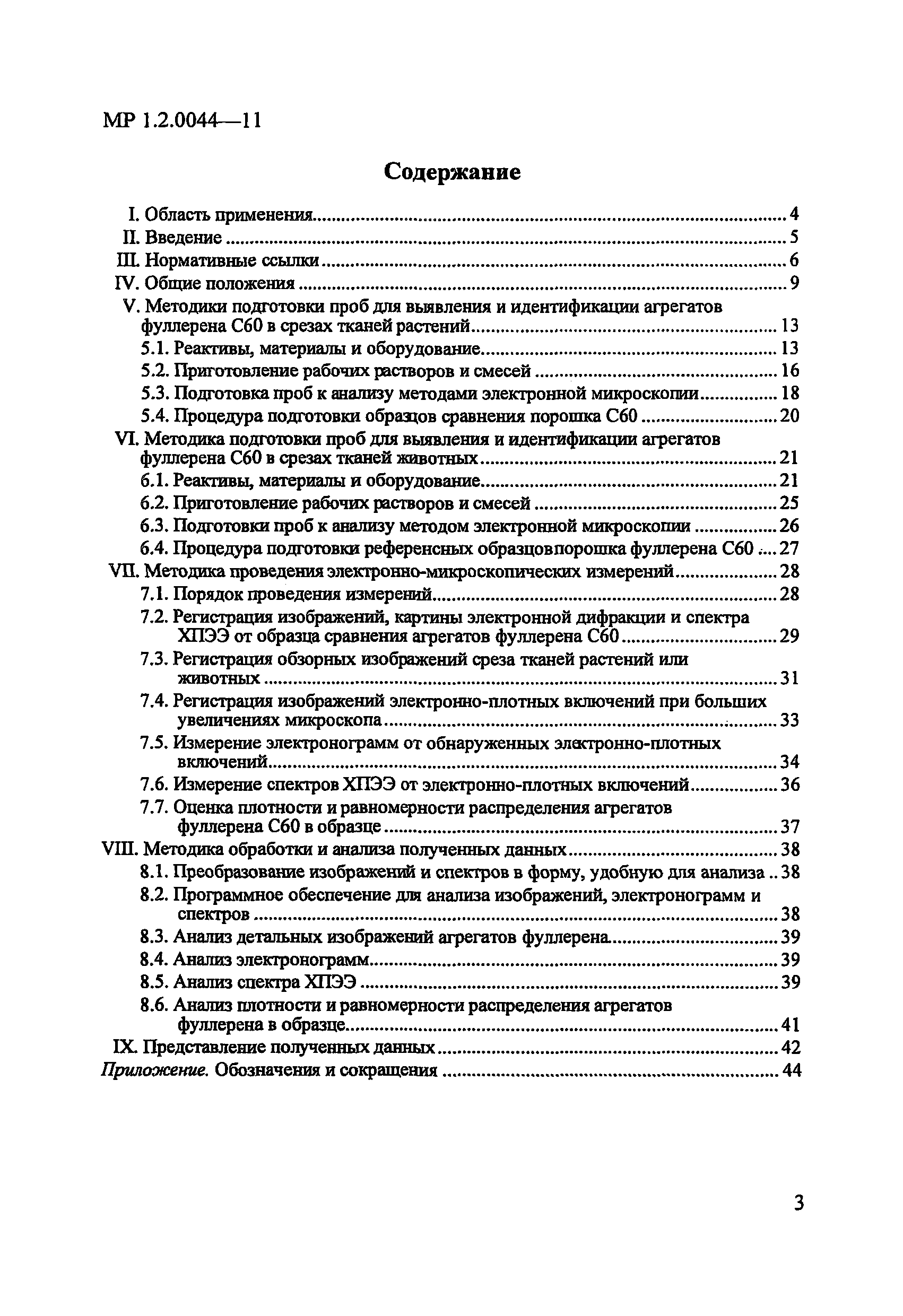 МР 1.2.0044-11