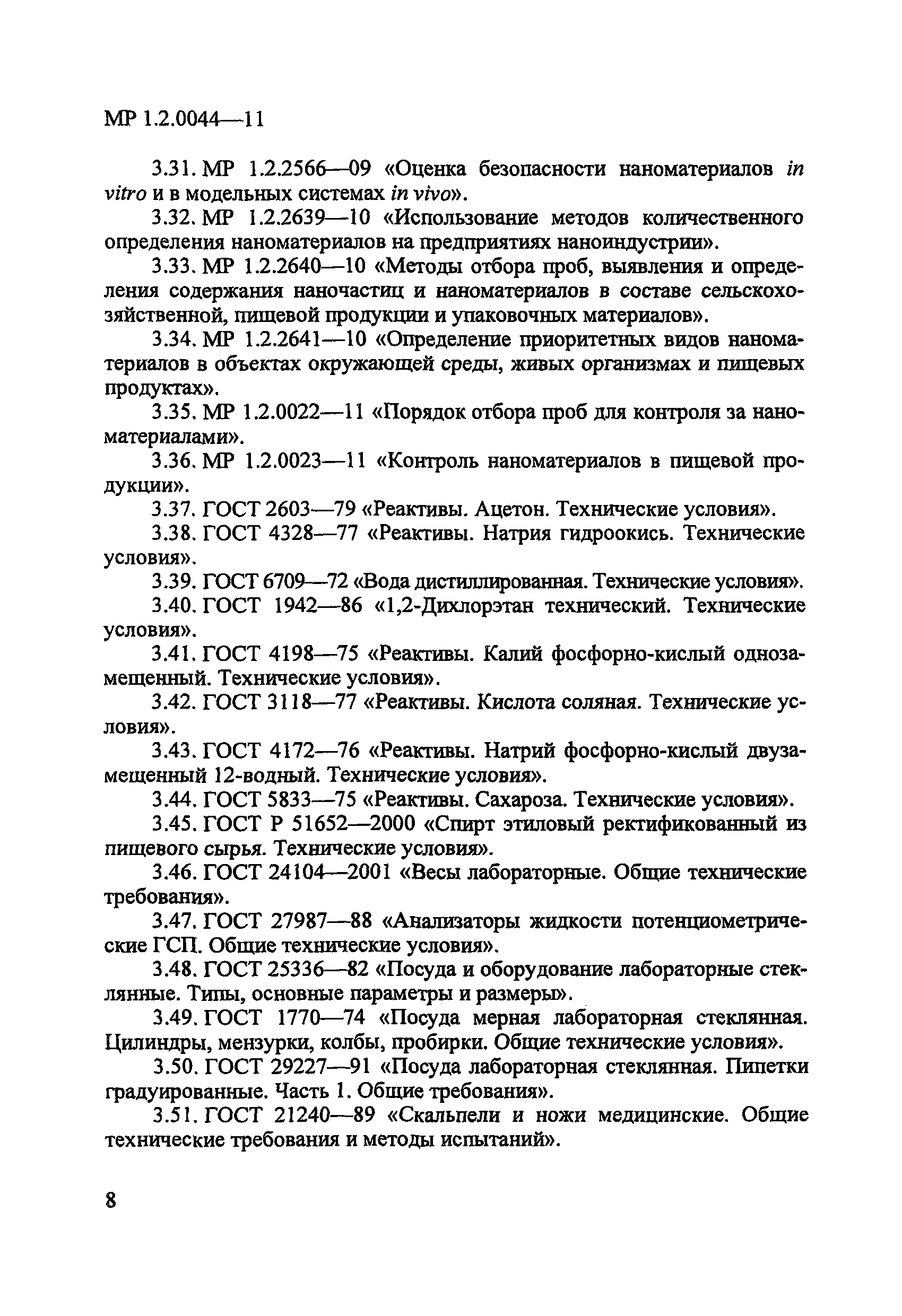 МР 1.2.0044-11