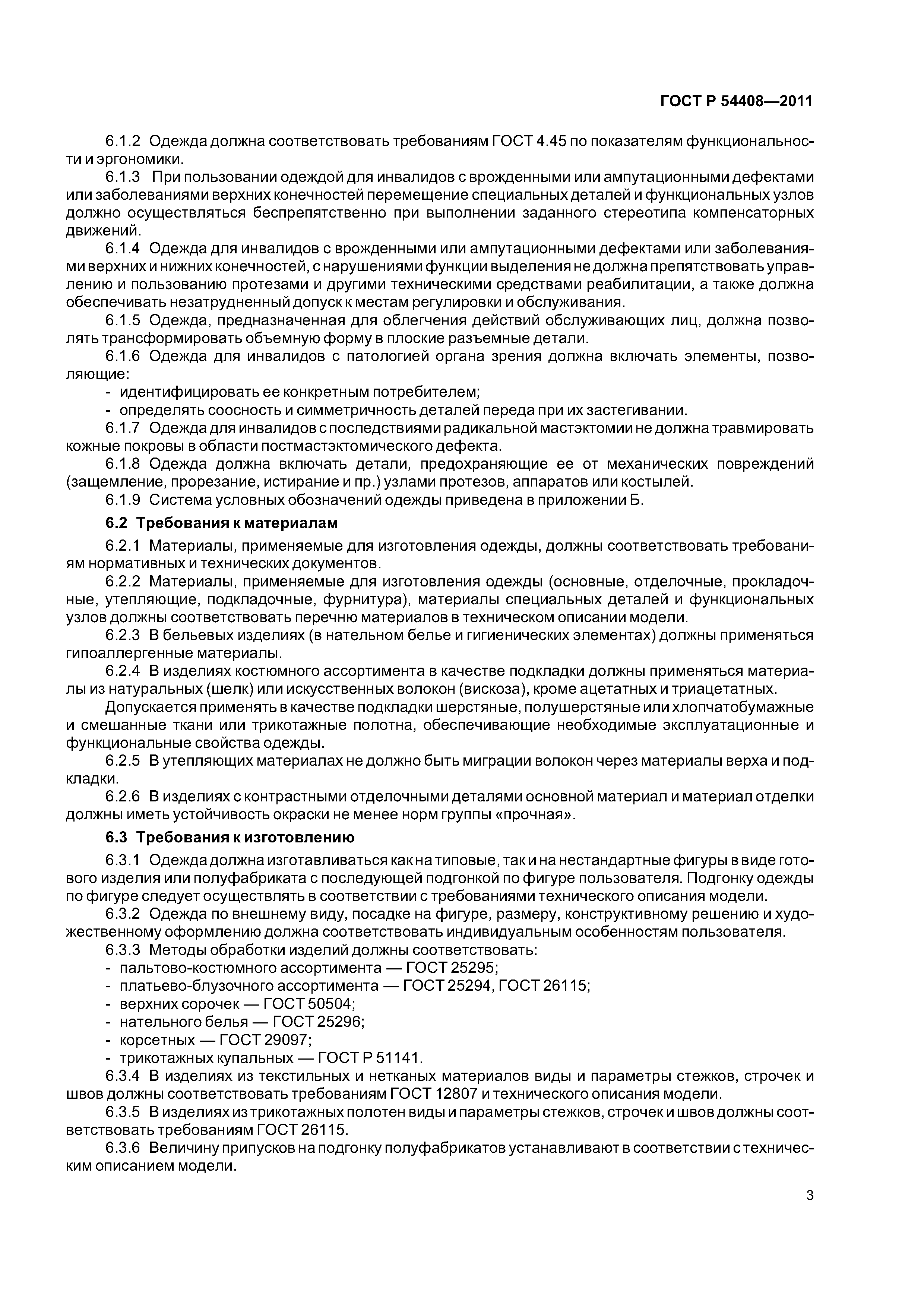 ГОСТ Р 54408-2011