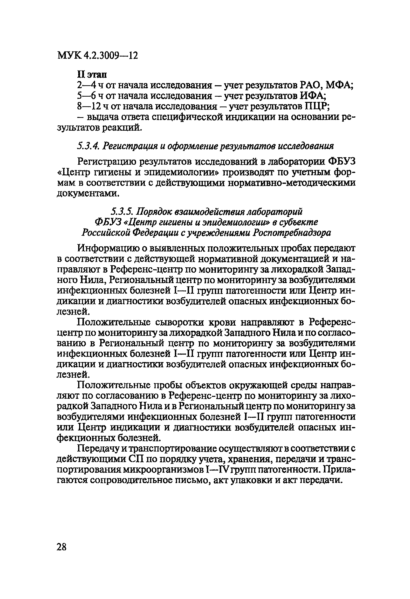 МУК 4.2.3009-12