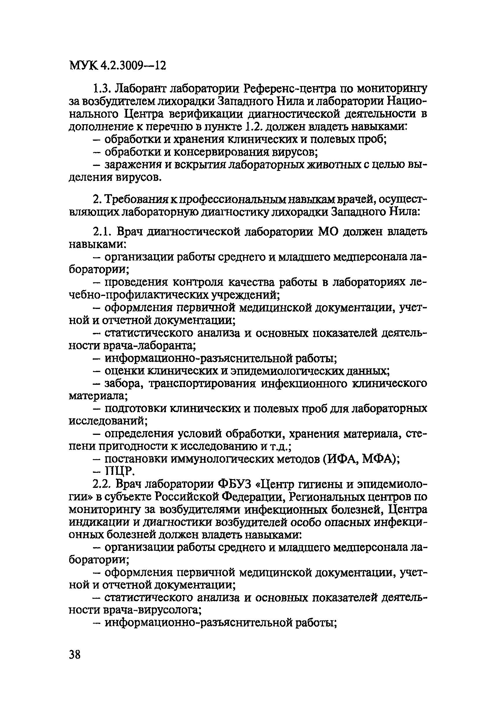 МУК 4.2.3009-12