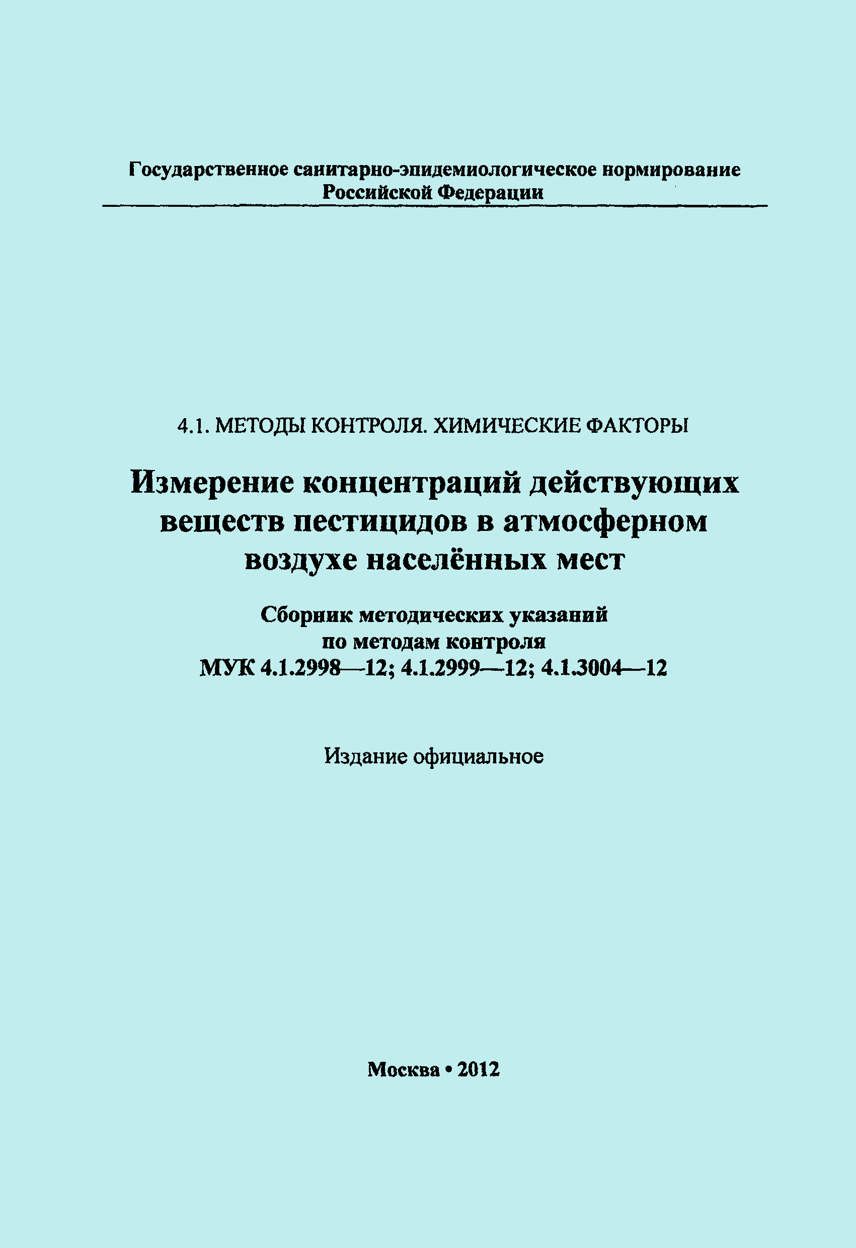 МУК 4.1.3004-12