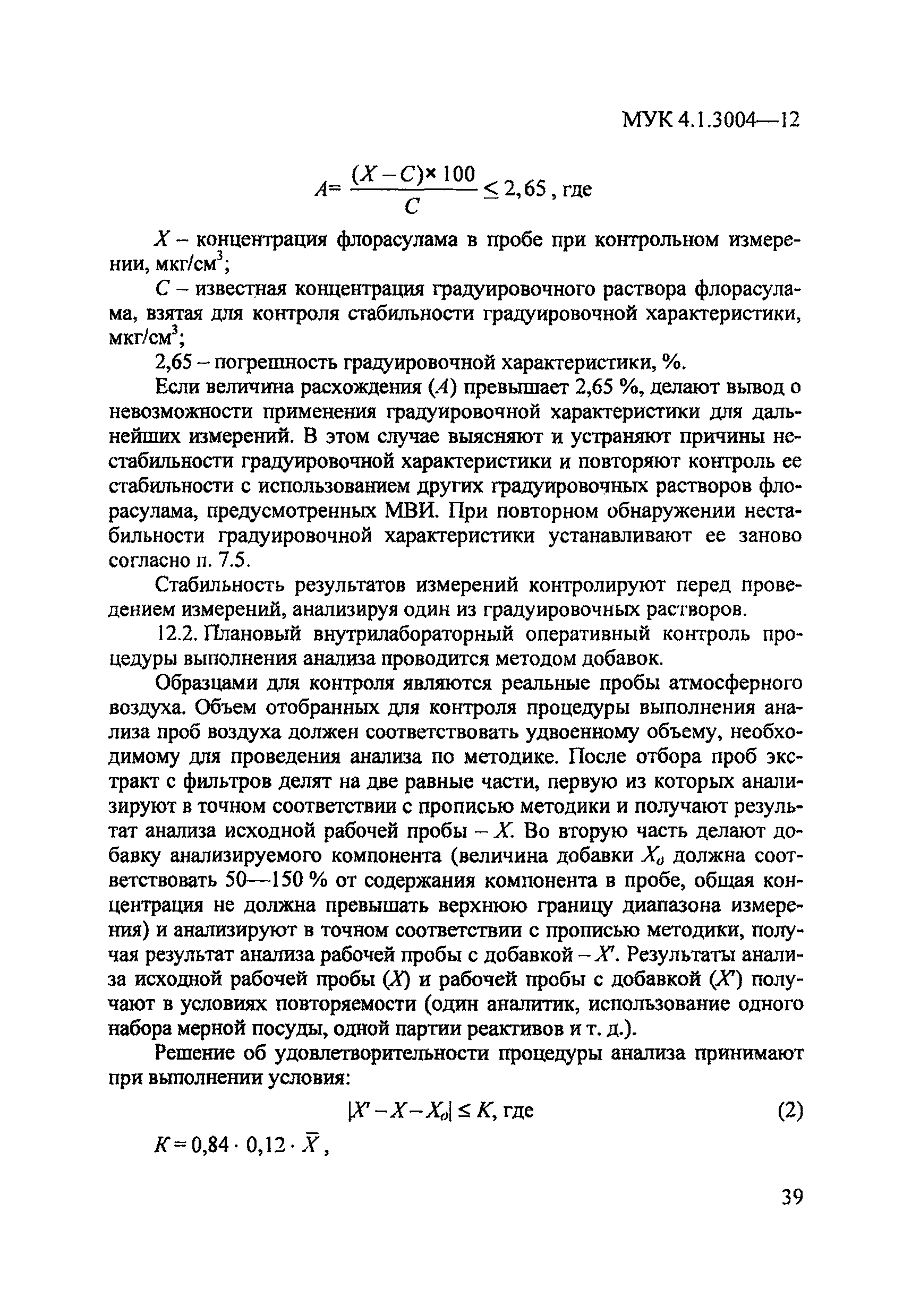 МУК 4.1.3004-12