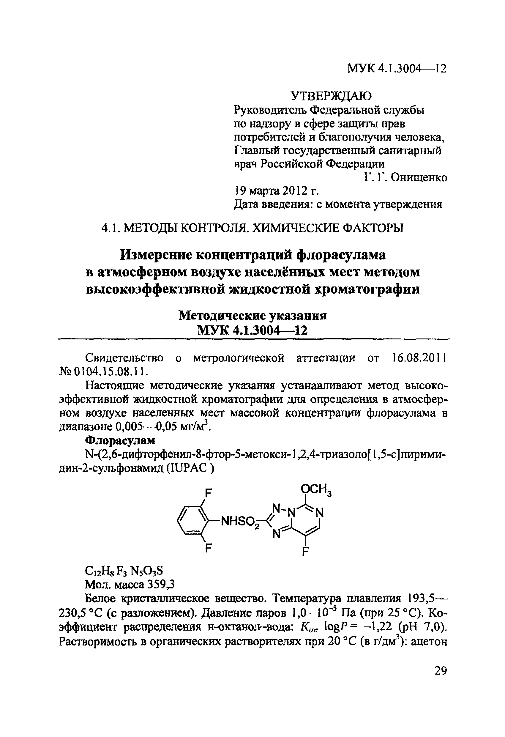 МУК 4.1.3004-12