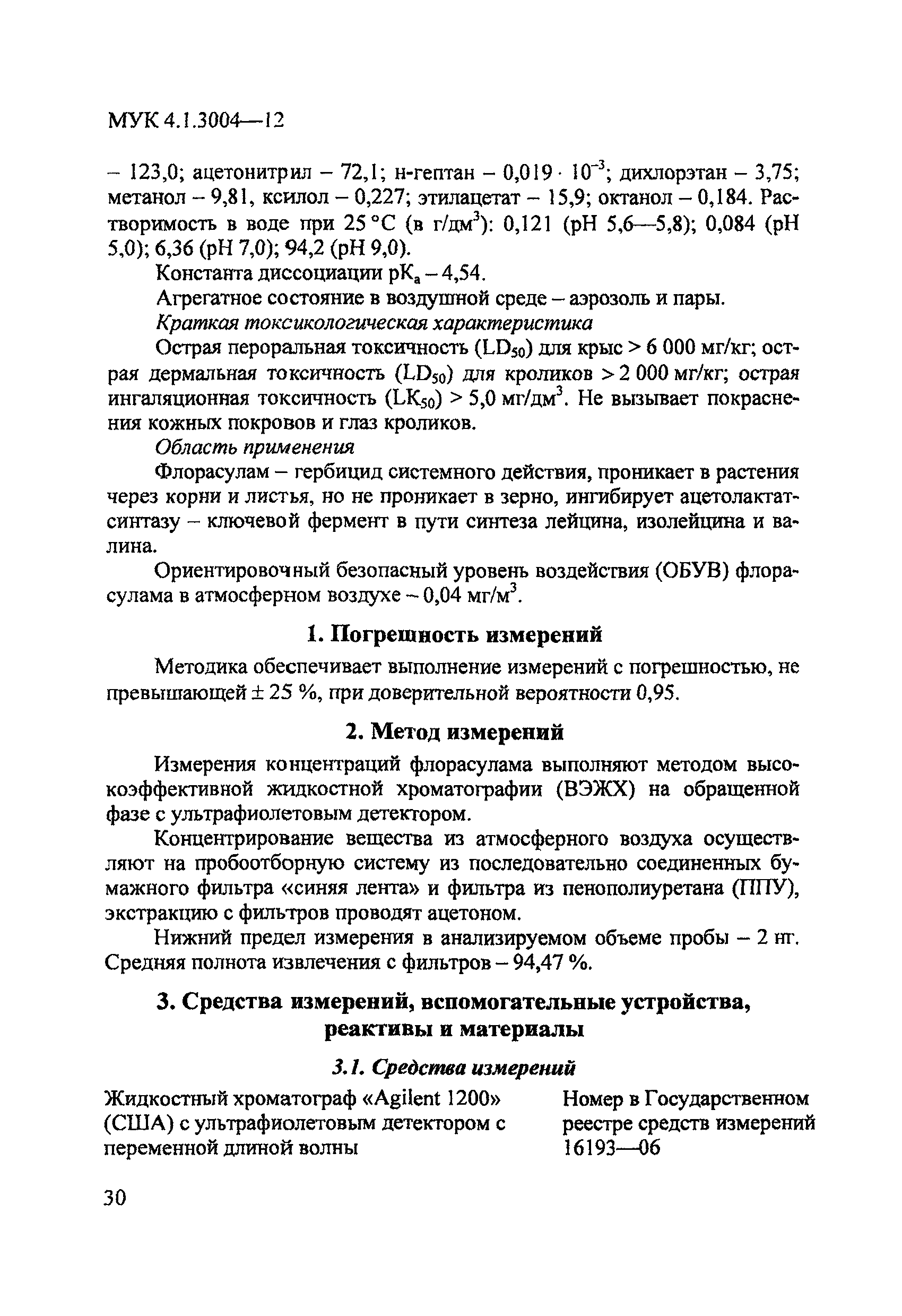 МУК 4.1.3004-12