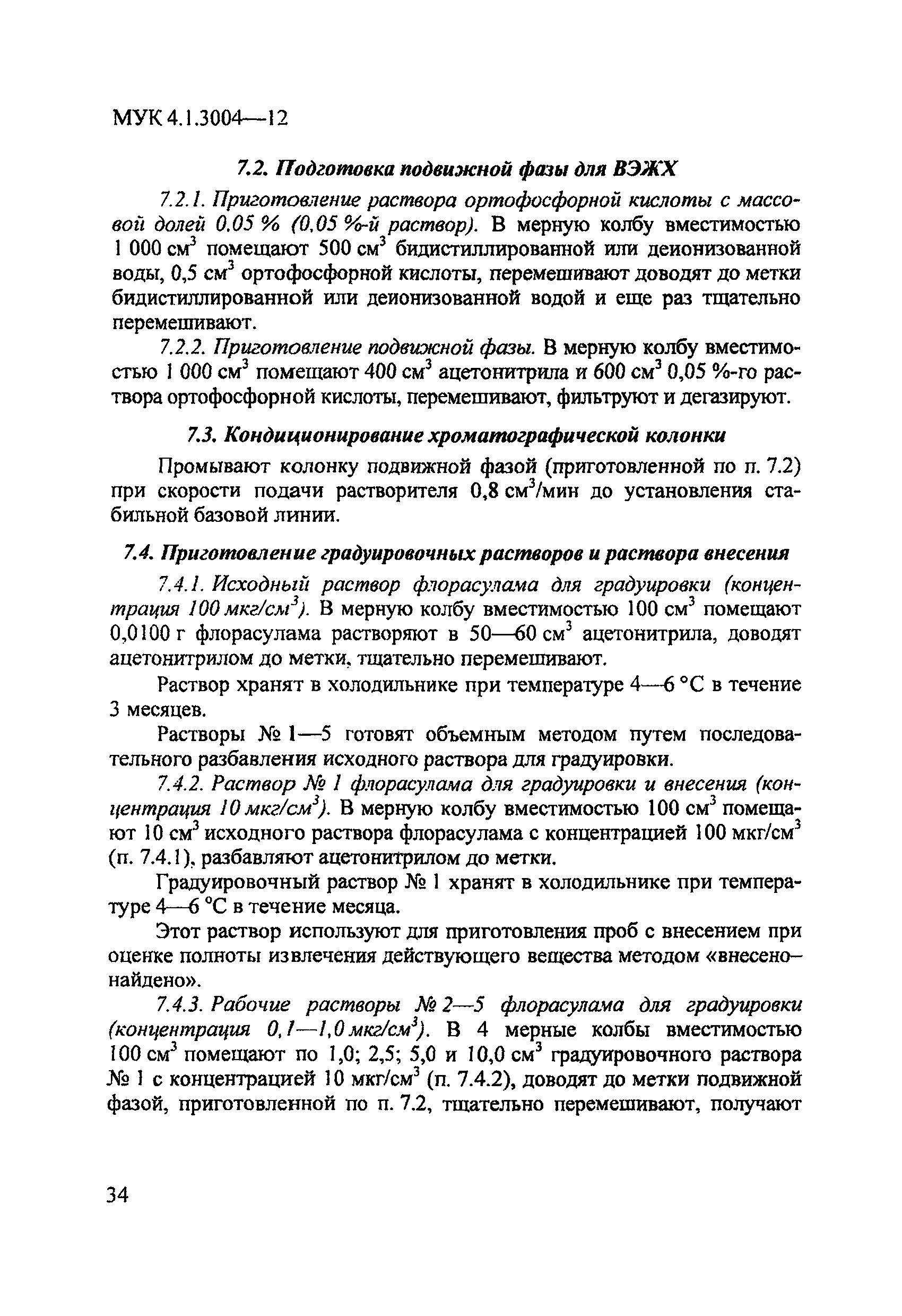 МУК 4.1.3004-12