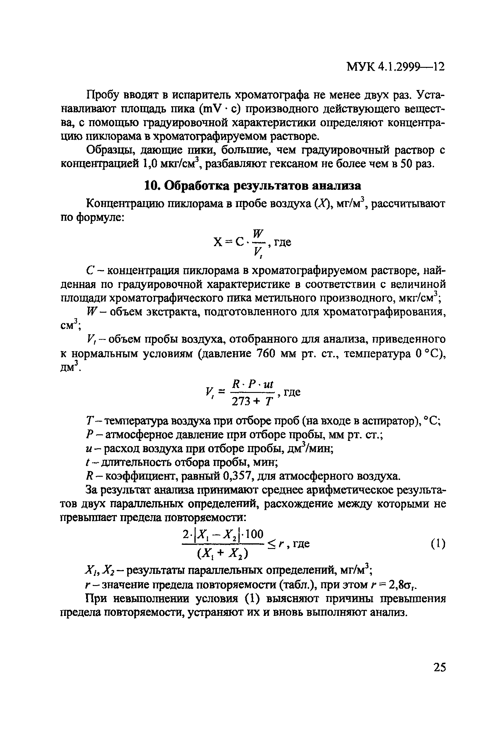 МУК 4.1.2999-12