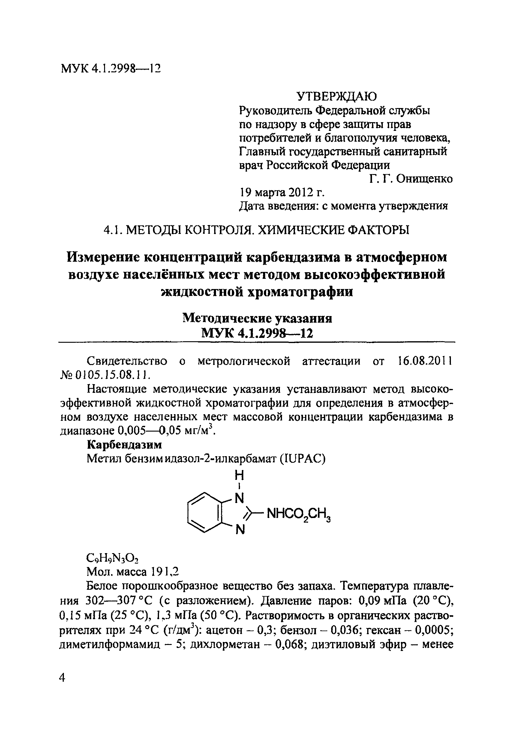 МУК 4.1.2998-12