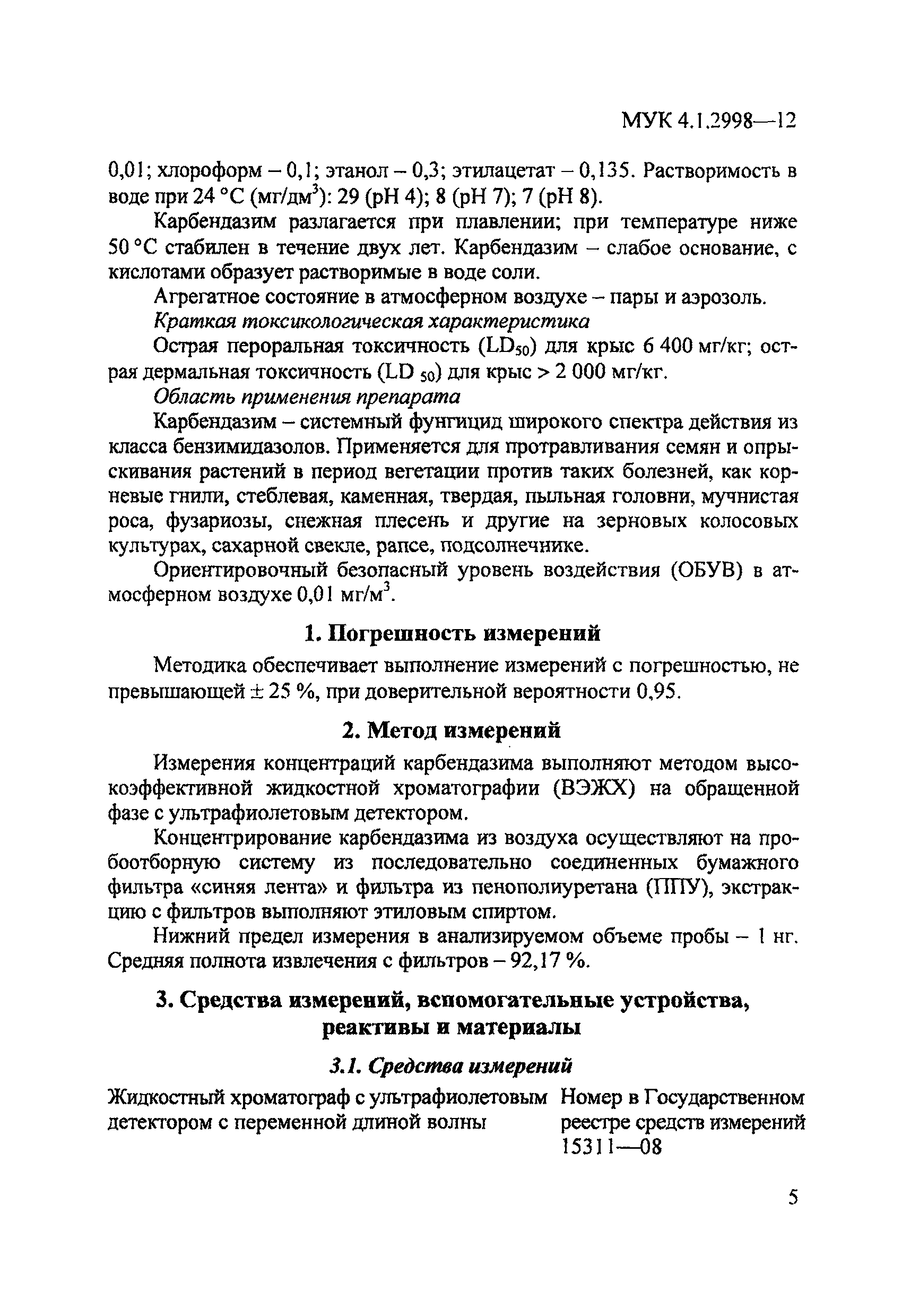 МУК 4.1.2998-12