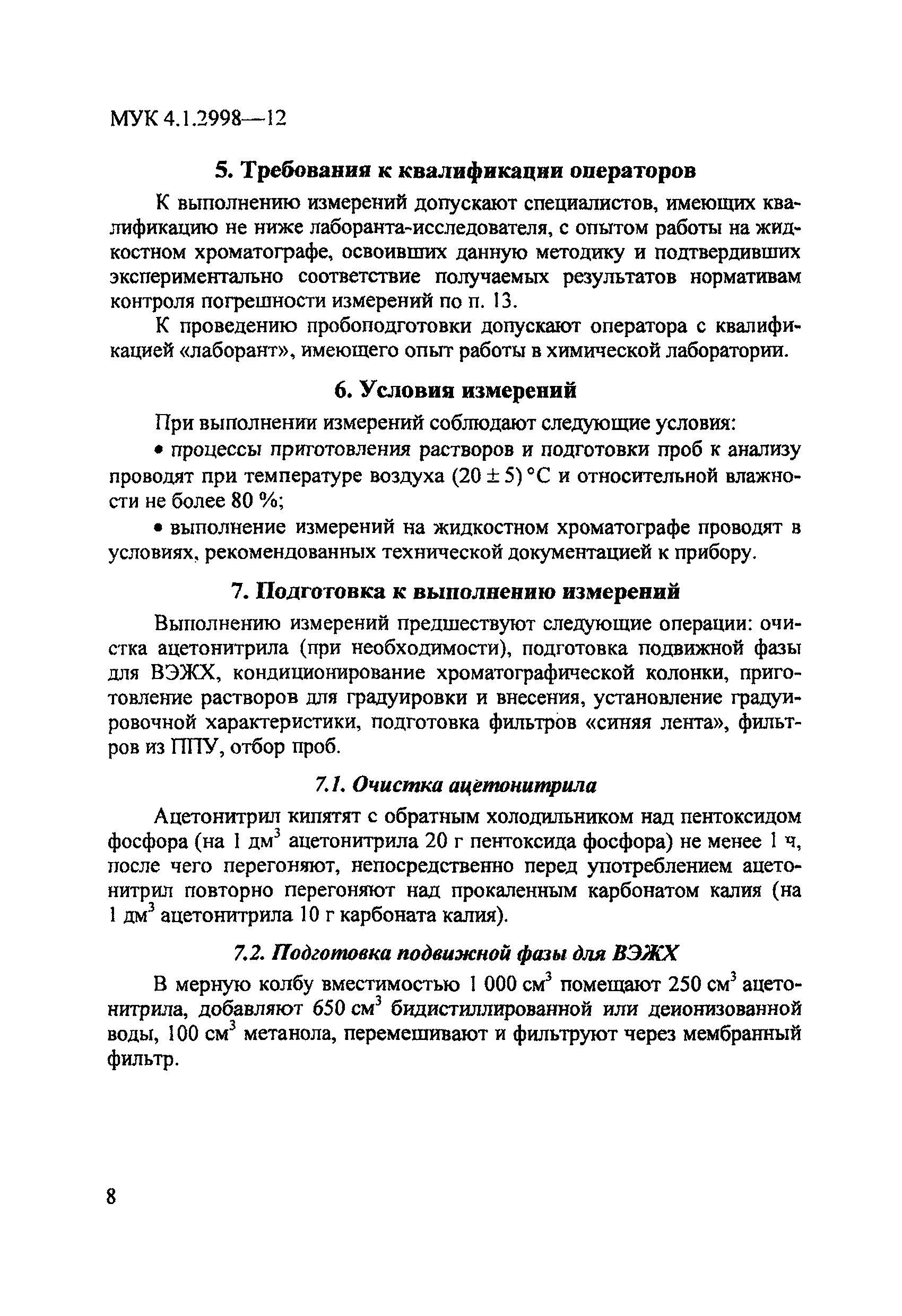 МУК 4.1.2998-12