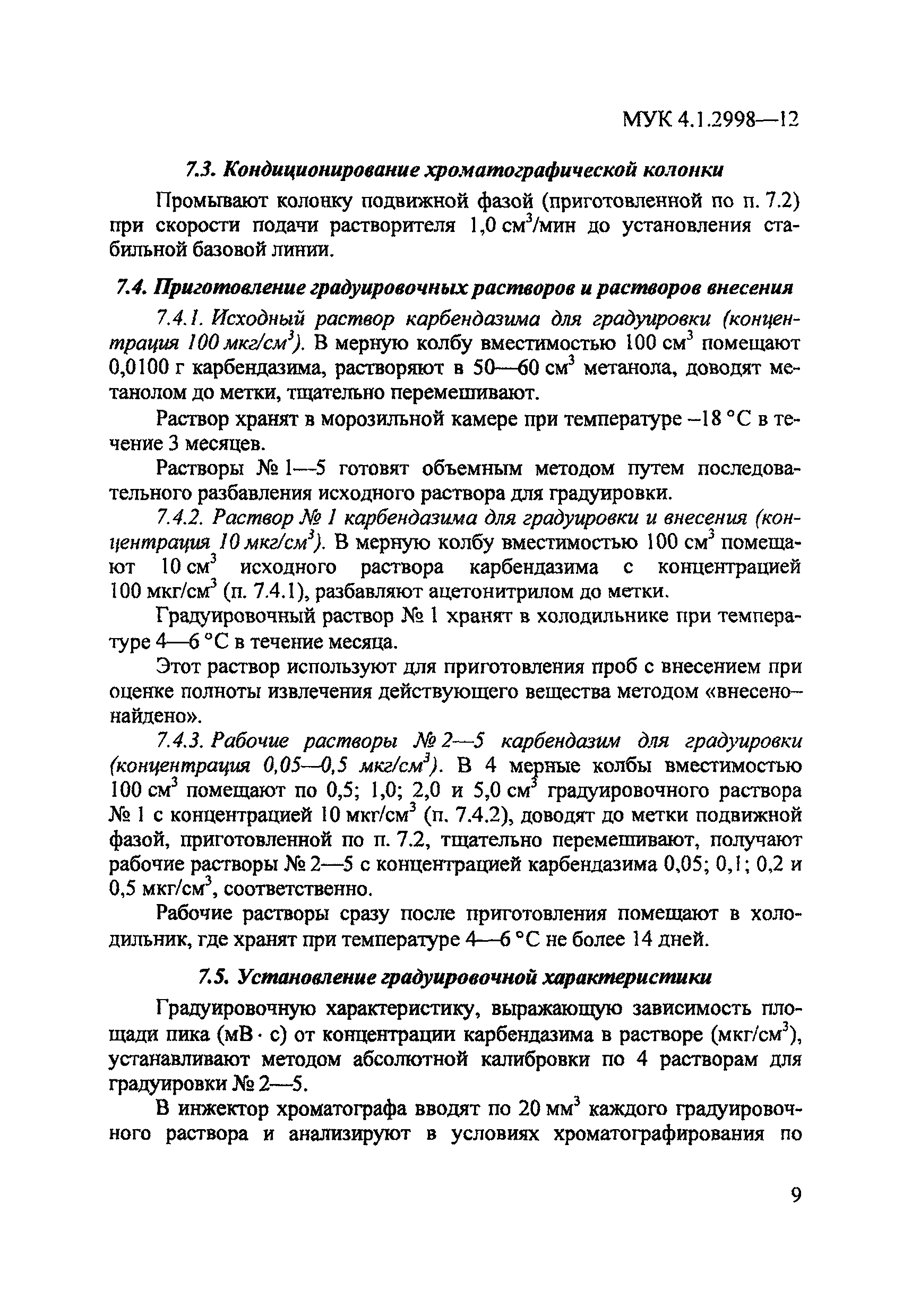 МУК 4.1.2998-12