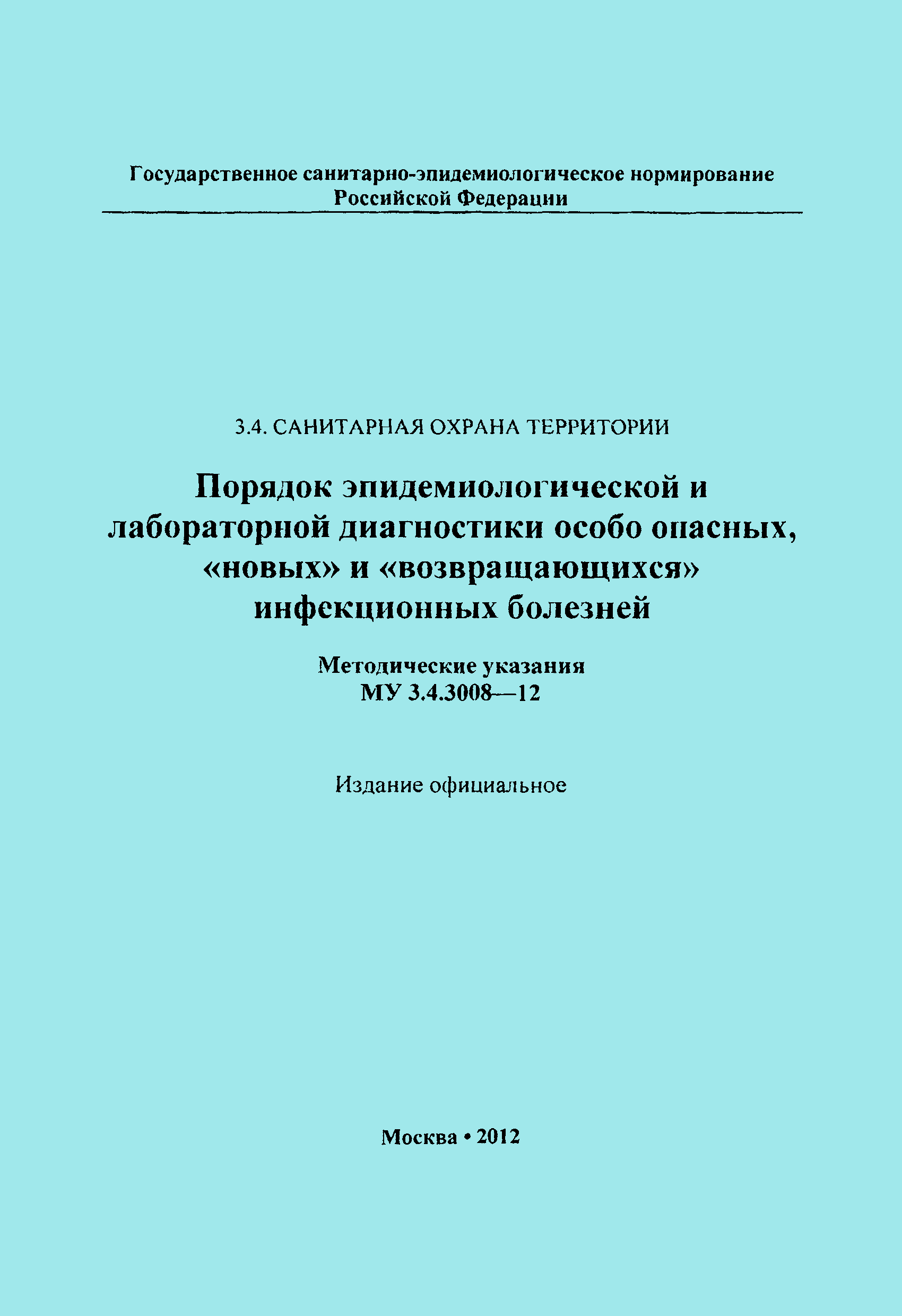 МУК 3.4.3008-12