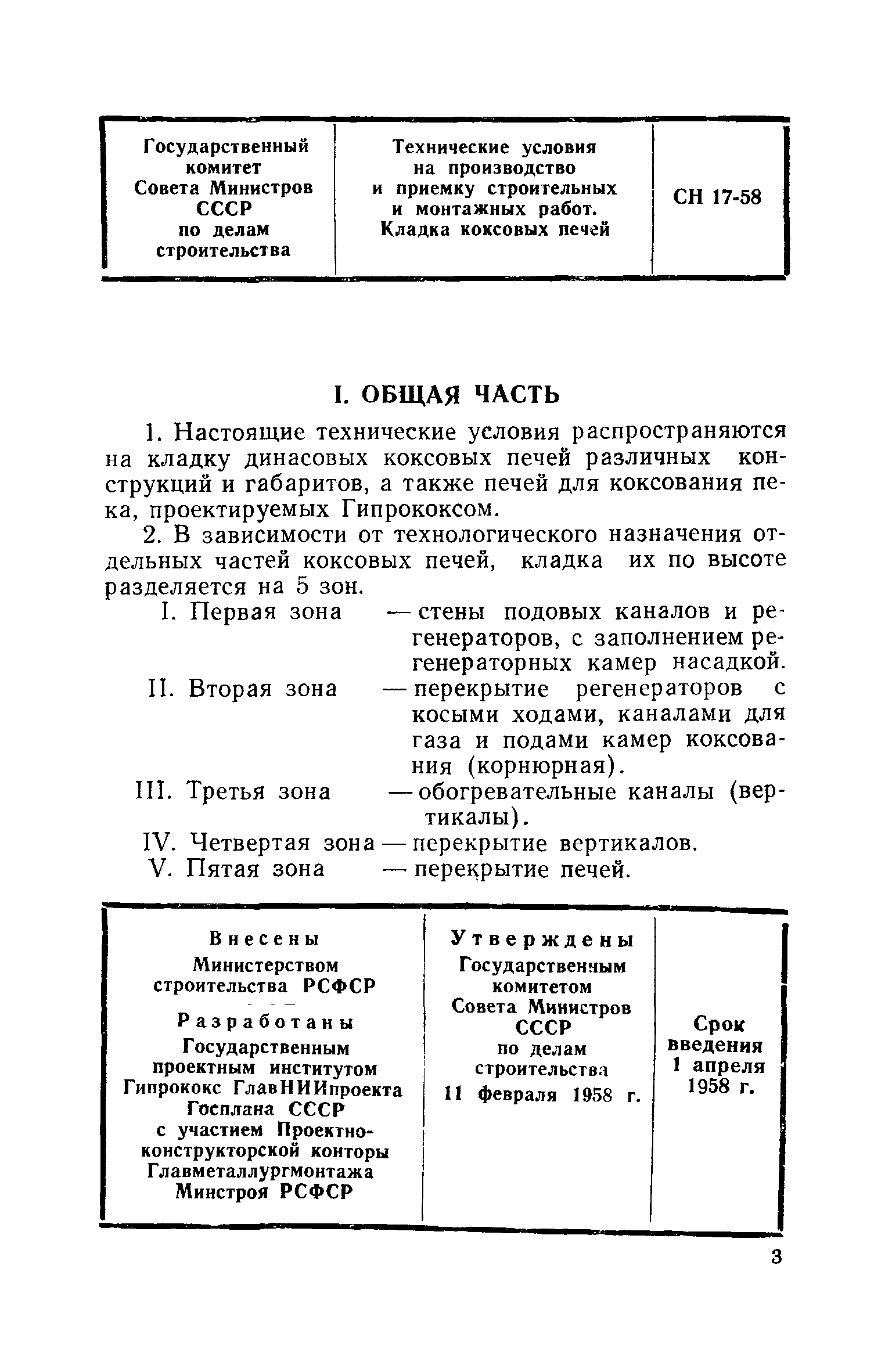 СН 17-58