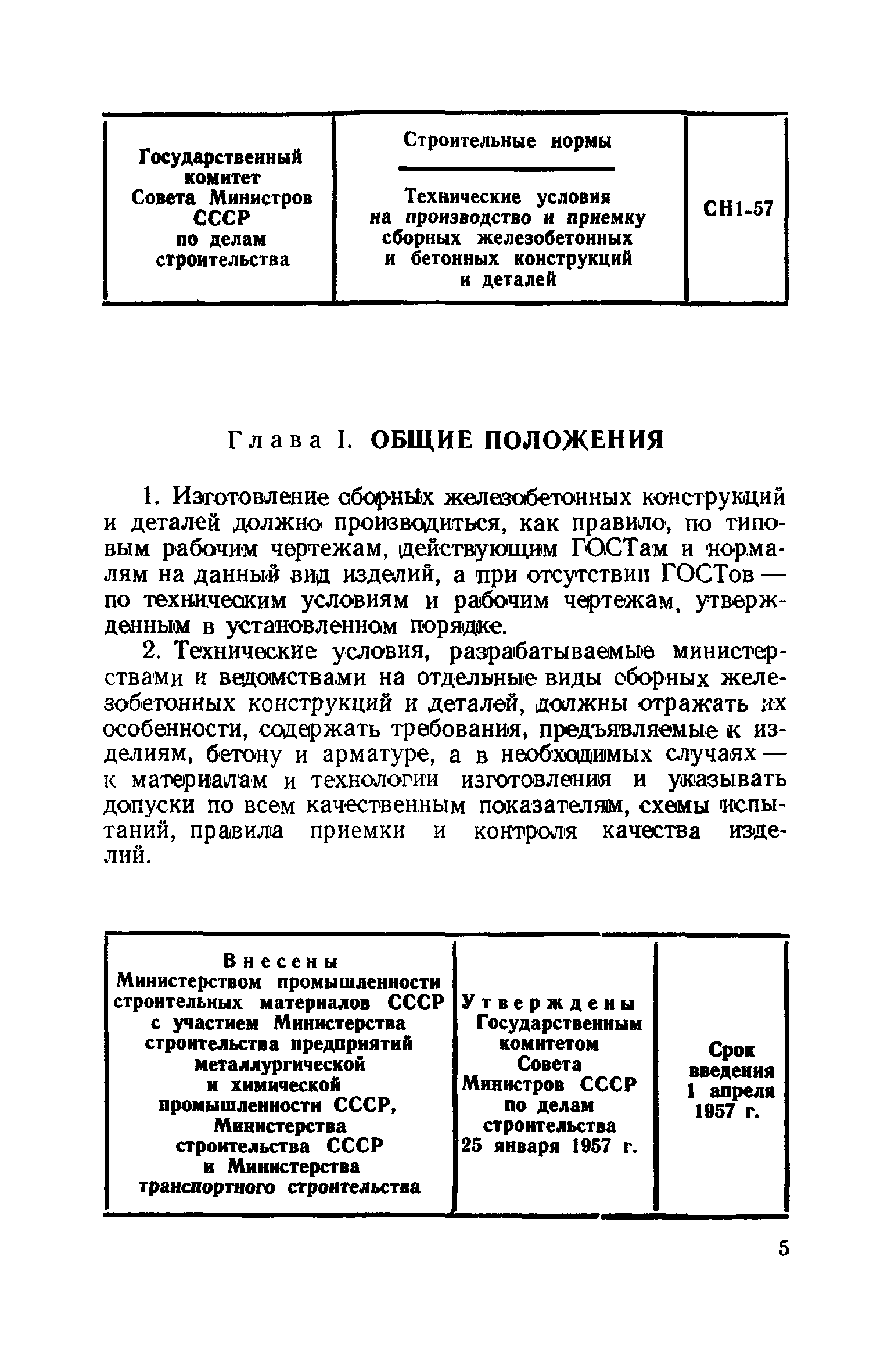 СН 1-57