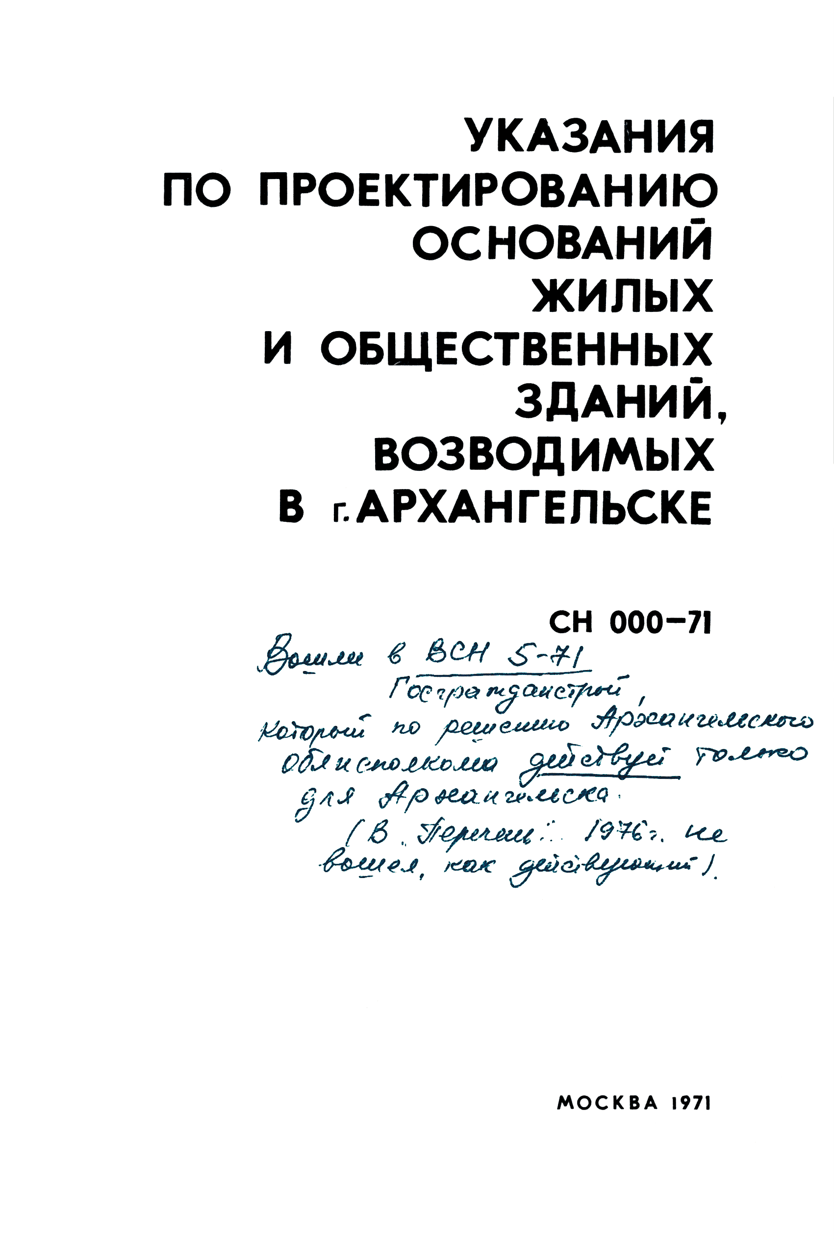 СН 000-71