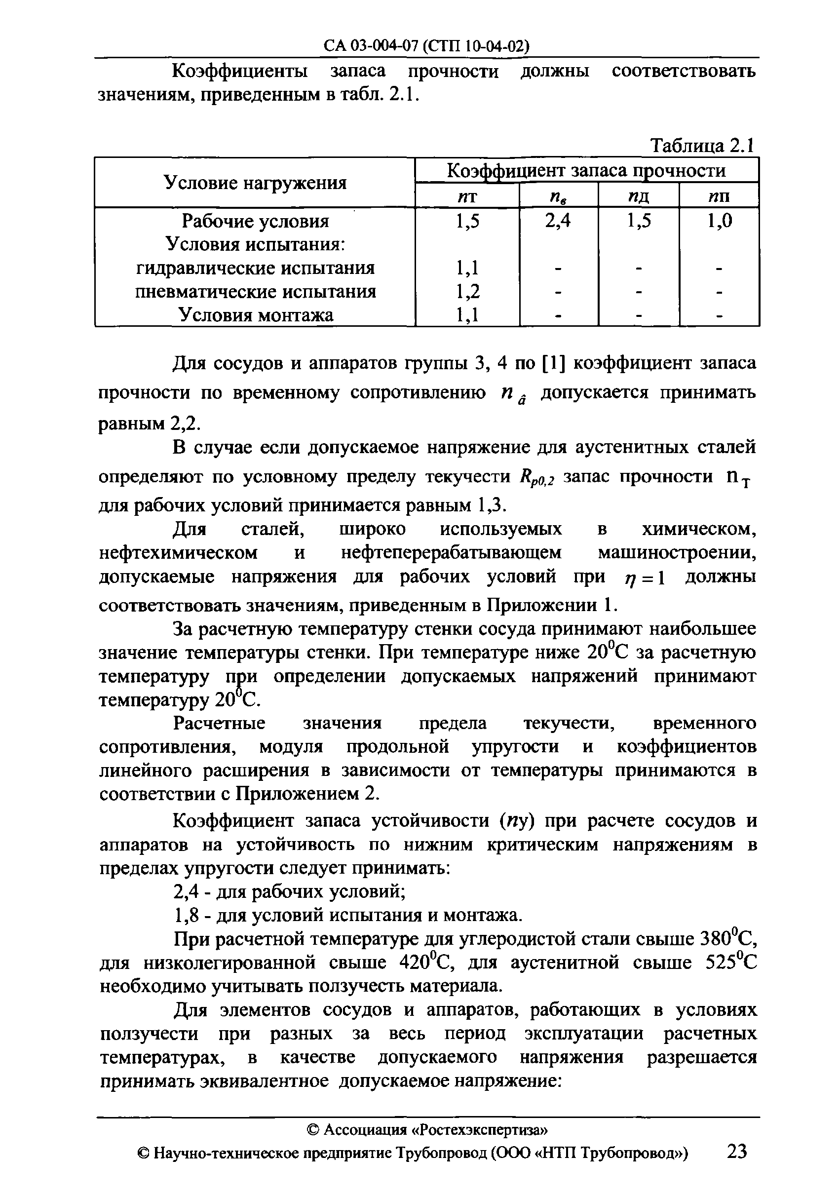 СА 03-004-07