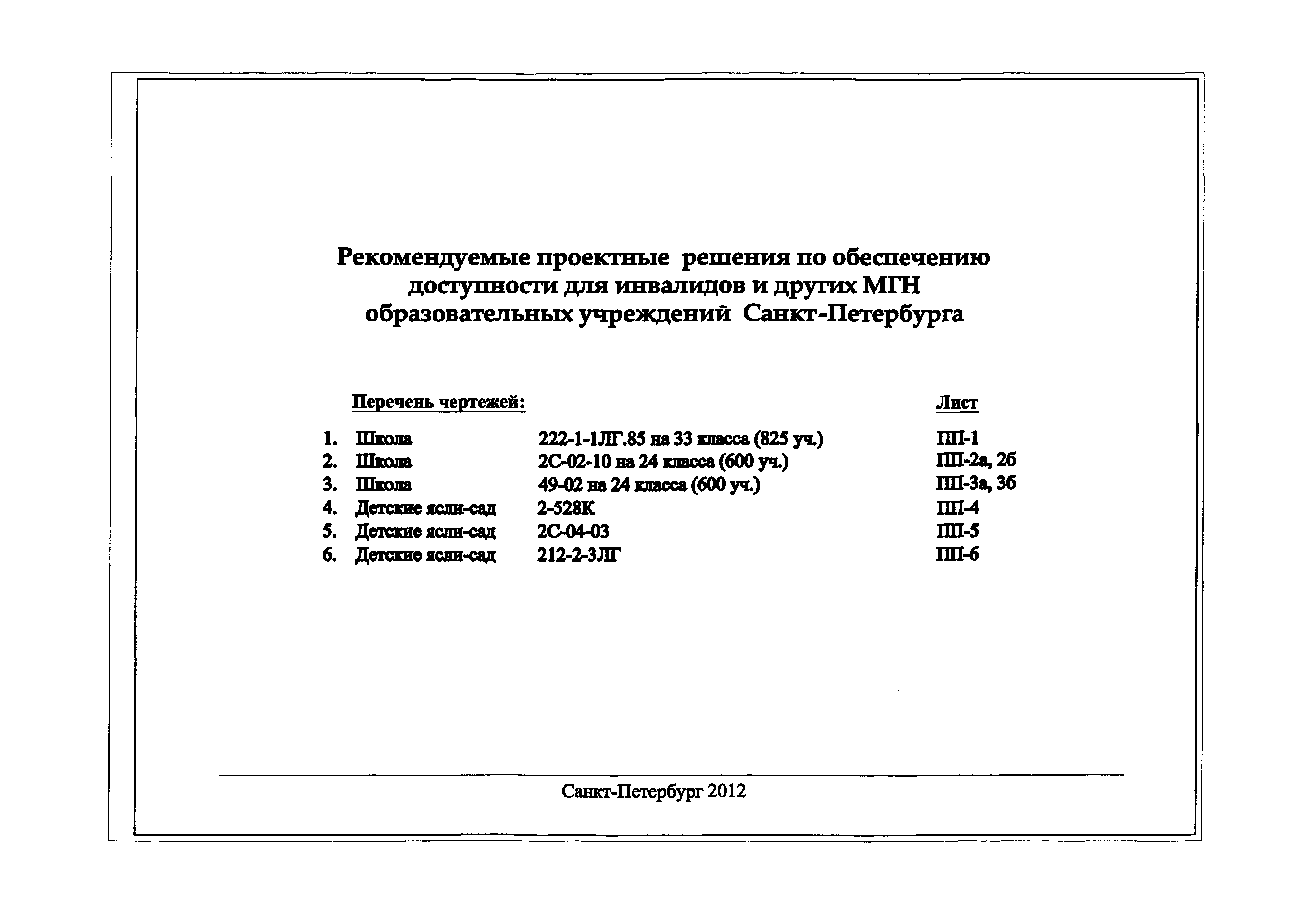 РМД 35-14-2012 Санкт-Петербург