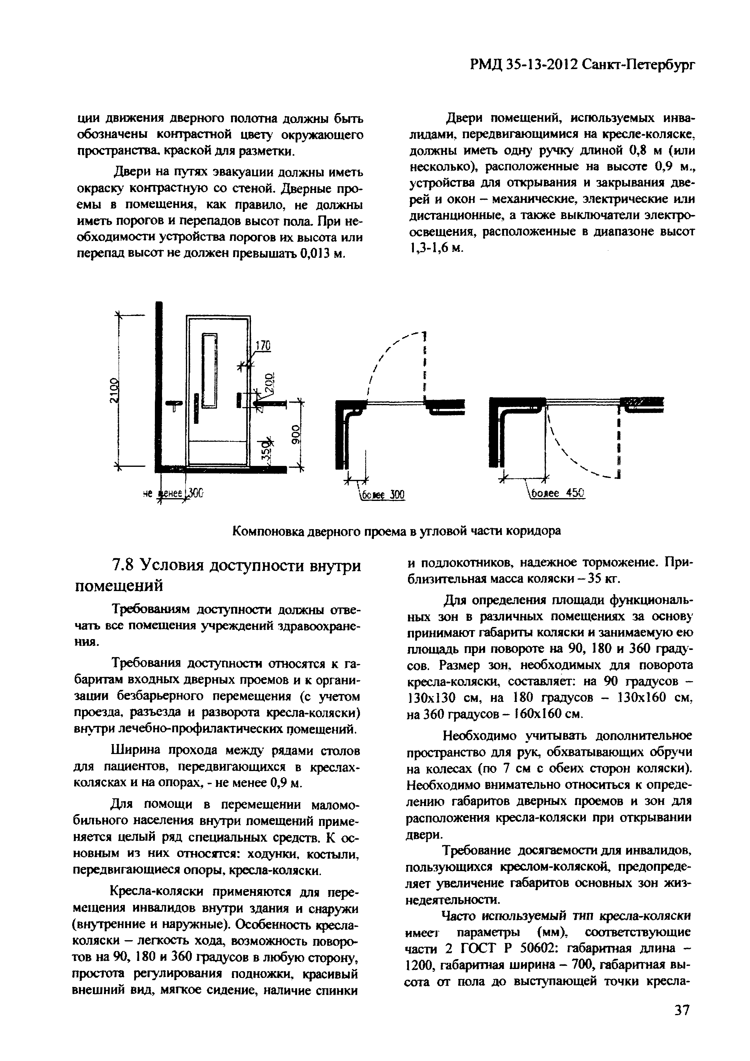 РМД 35-13-2012 Санкт-Петербург